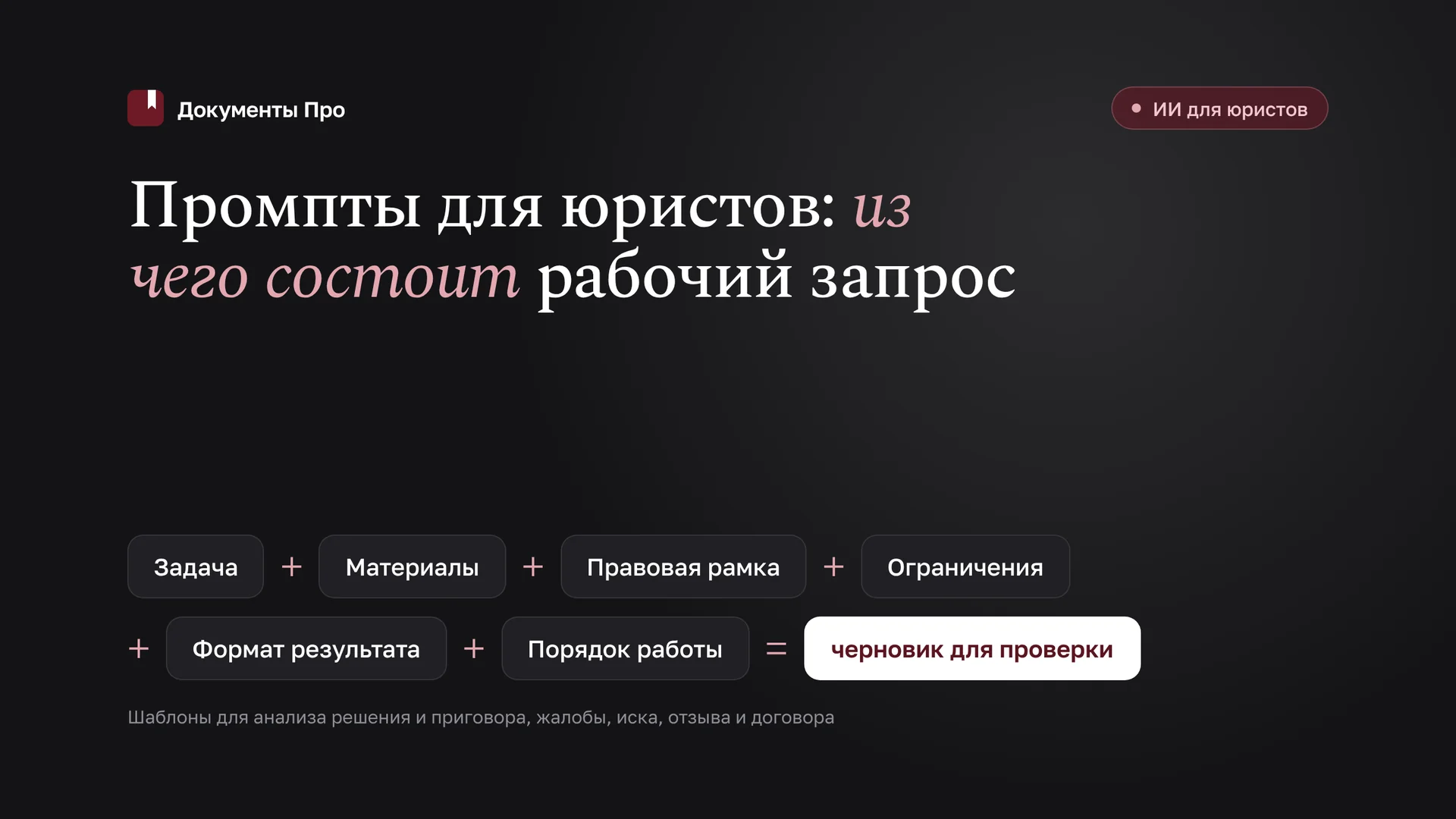 Промпты для юристов: запросы к нейросети для процессуальных документов