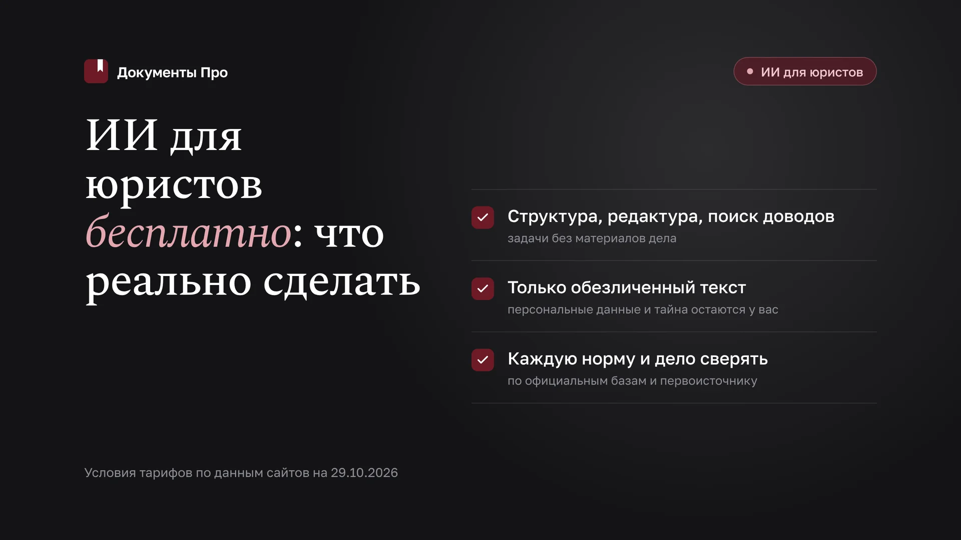 ИИ для юристов бесплатно: нейросети и что реально сделать без оплаты