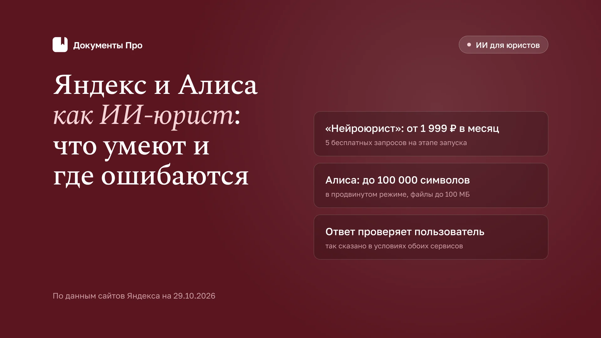 Яндекс и Алиса как ИИ-юрист: что умеют и где ошибаются