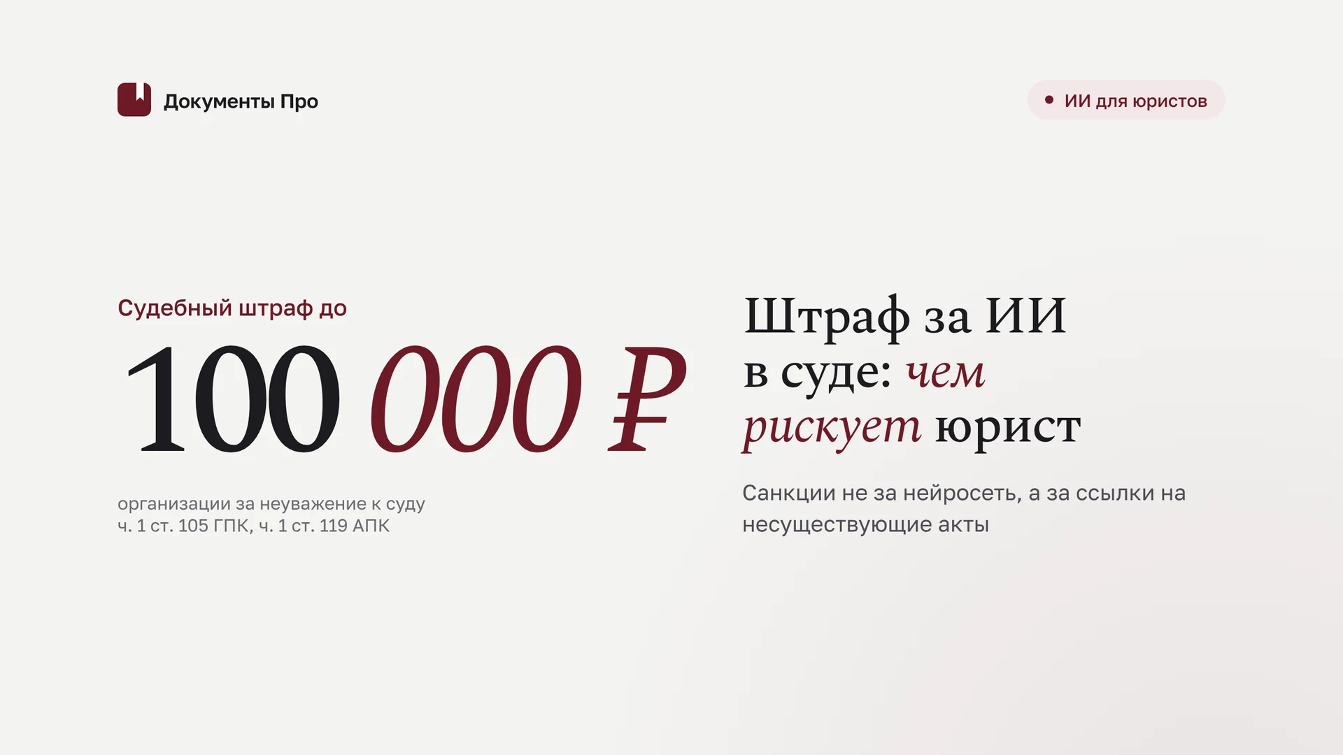 Штраф за ИИ в суде: чем рискует юрист и как этого избежать