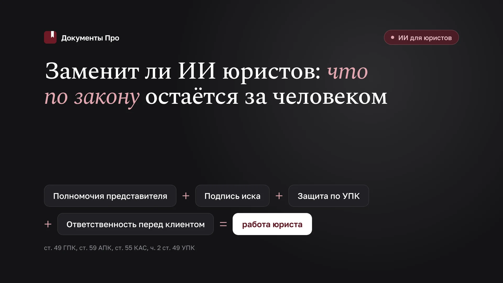 Заменит ли ИИ юристов и адвокатов: что остаётся за человеком