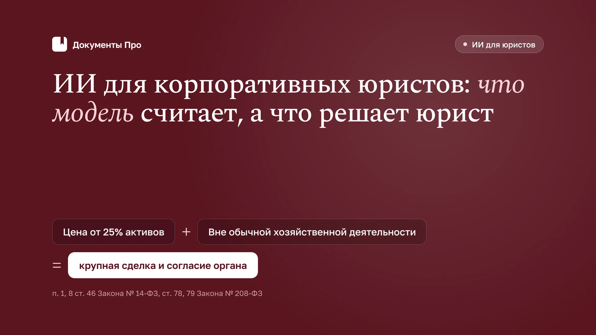 ИИ для корпоративных юристов и in-house: задачи и документы