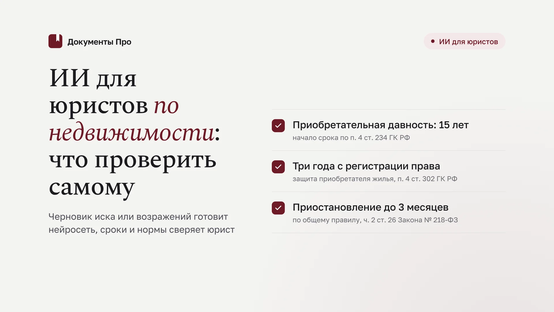 ИИ для юристов по недвижимости: задачи, документы, ограничения