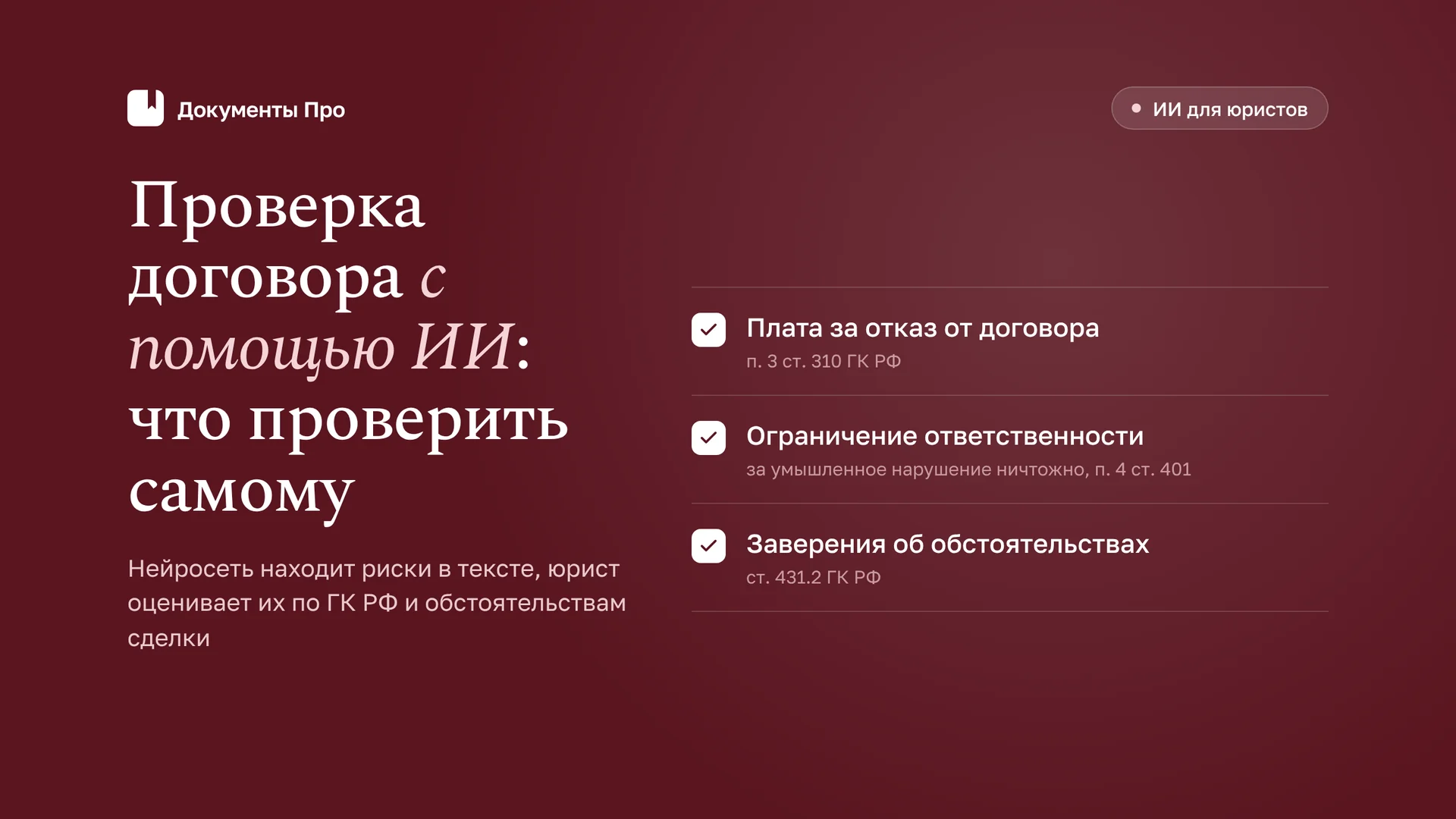 Проверка договора с помощью ИИ: как найти риски и что проверить самому