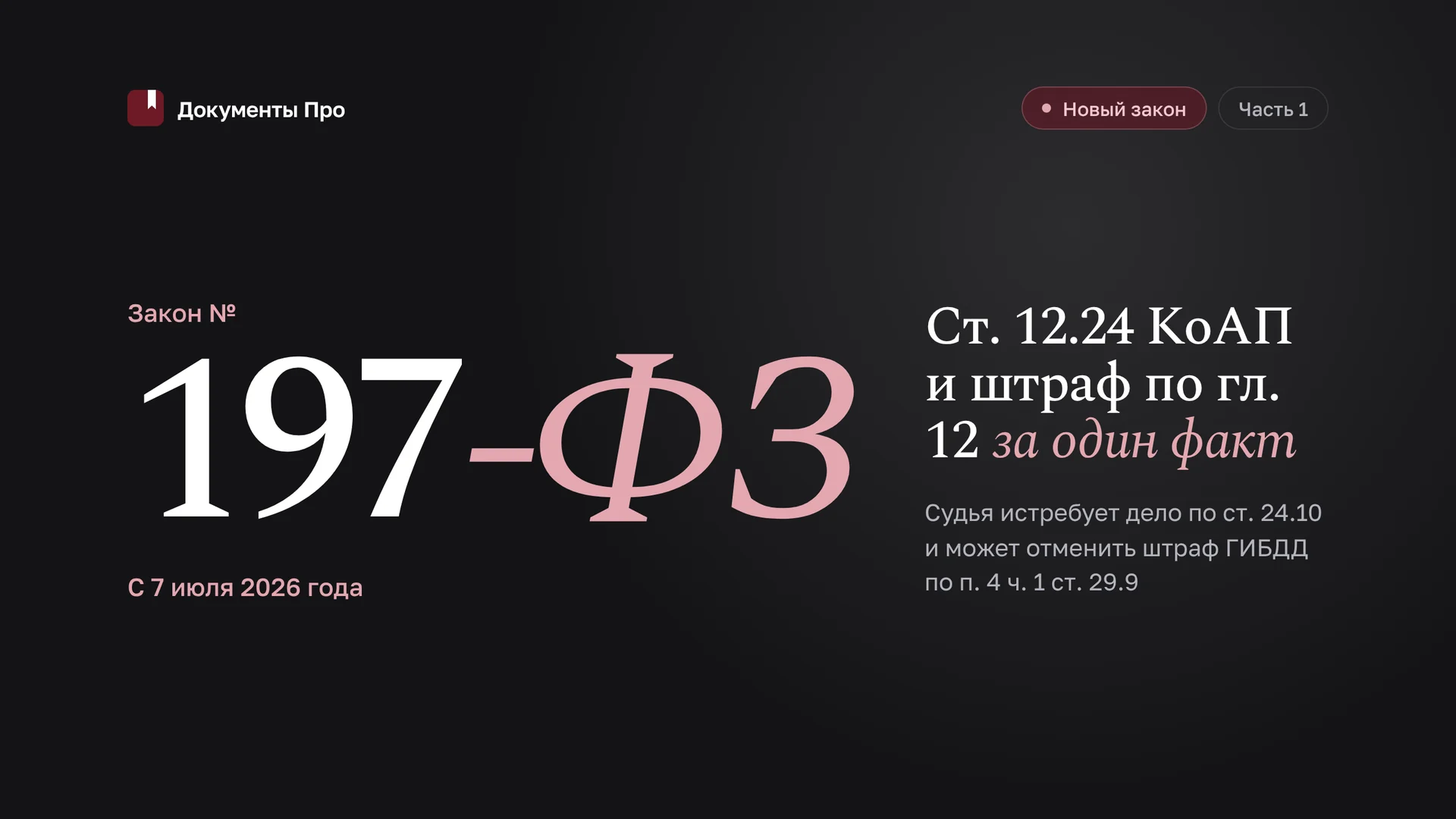 Закон № 197-ФЗ: ст. 12.24 КоАП и штраф по гл. 12 за один факт. Часть 1