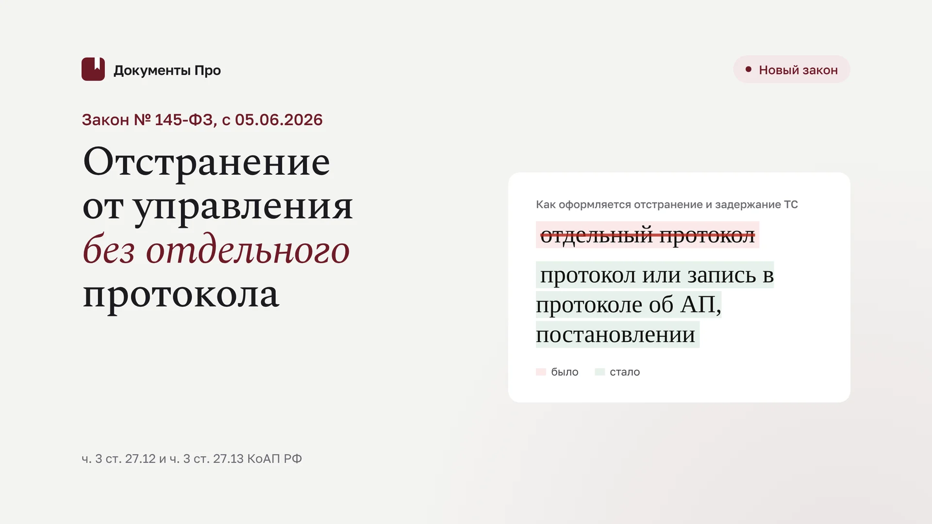 Закон № 145-ФЗ: отстранение от управления без отдельного протокола
