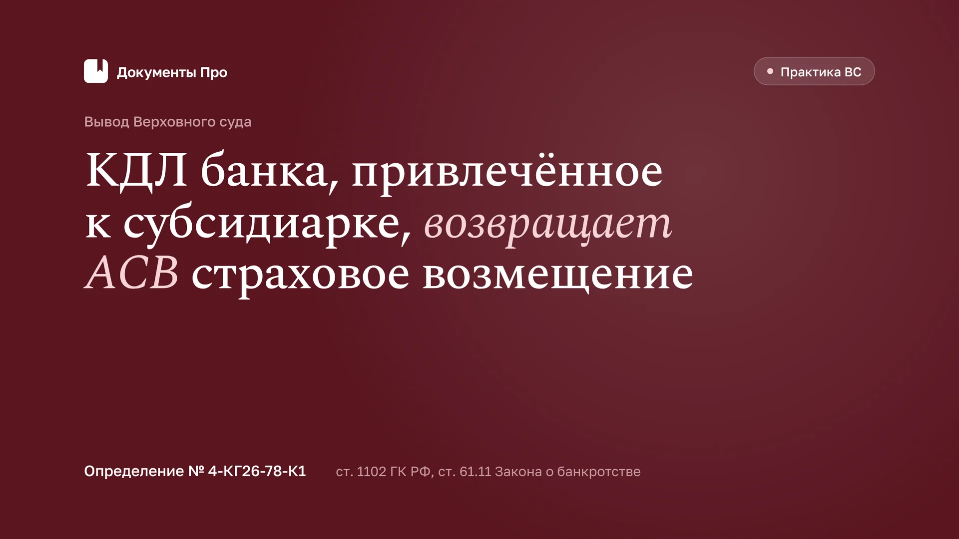 Возврат страхового возмещения КДЛ банка: позиция ВС по иску АСВ