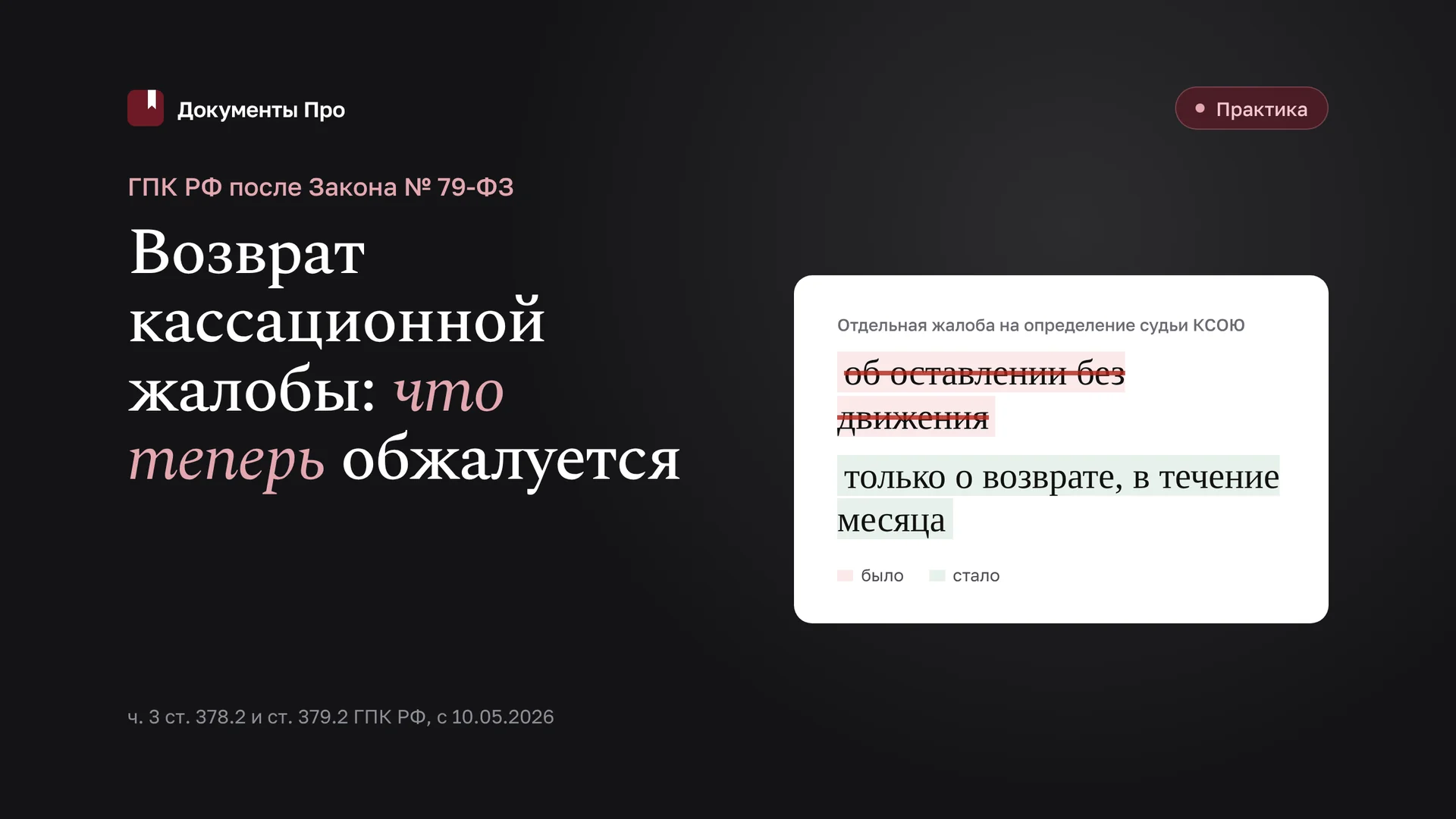 Возврат кассационной жалобы по ГПК: причины и обжалование после 79-ФЗ