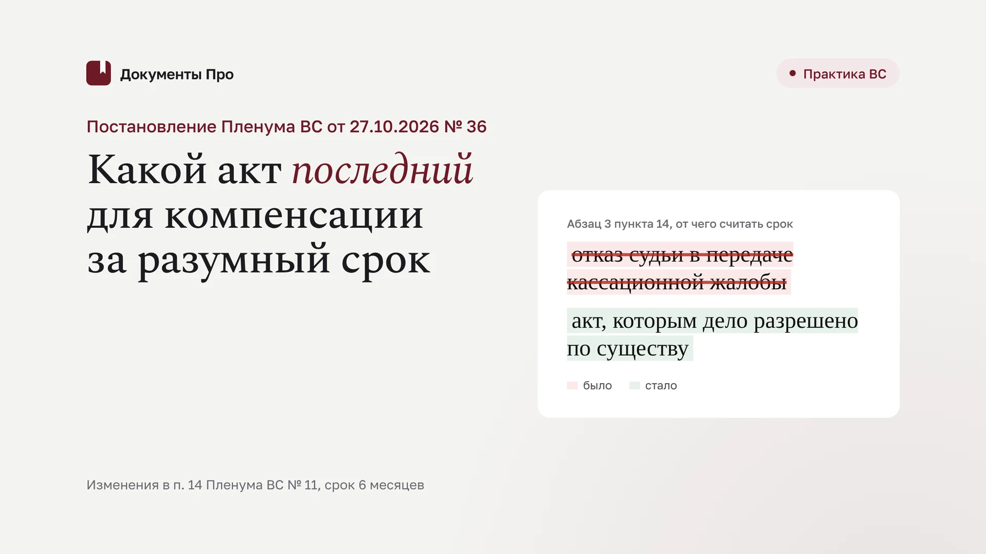 Пленум ВС № 36: какой акт последний для компенсации за разумный срок