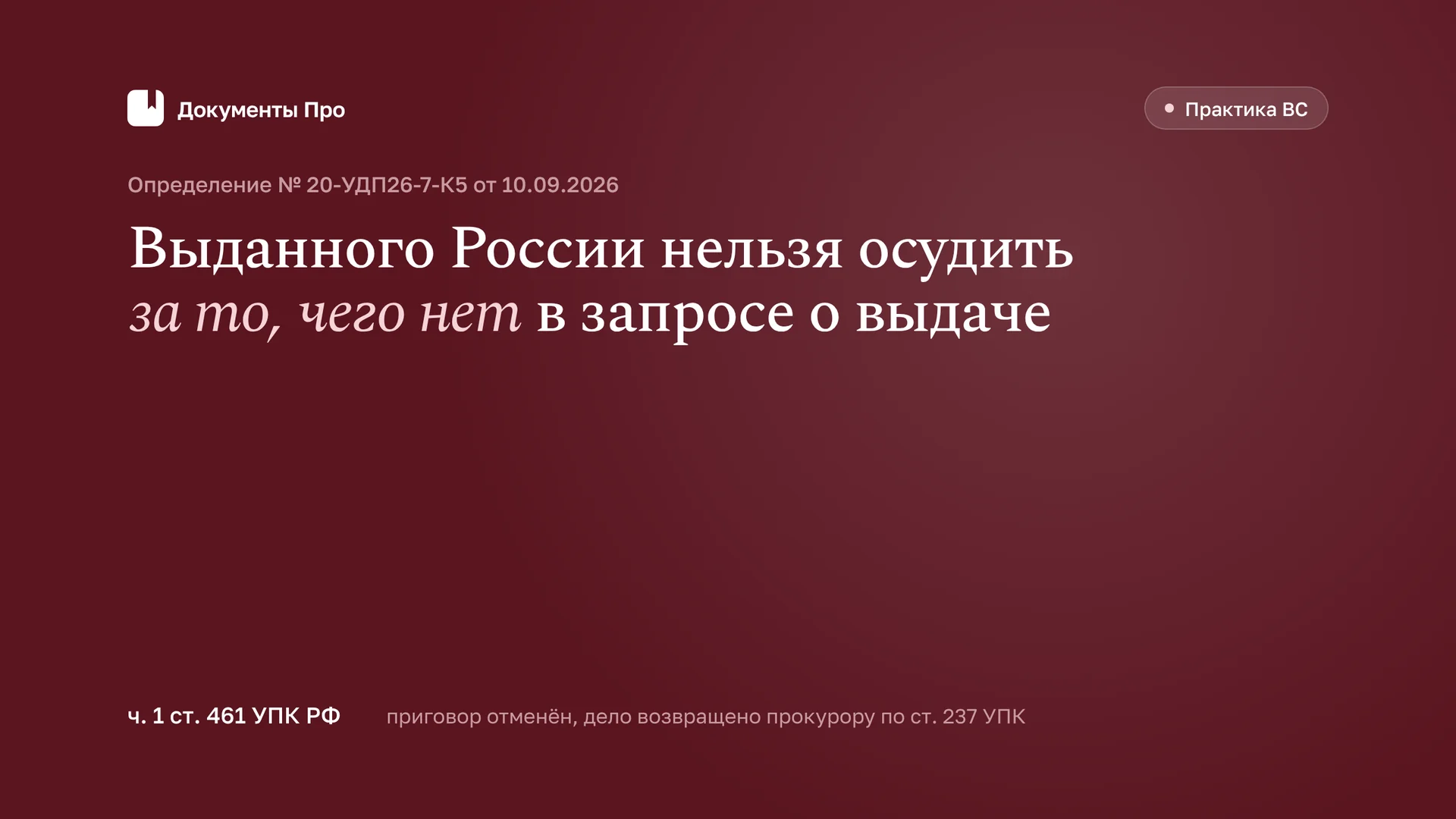 ВС: выданного РФ нельзя осудить за то, чего нет в запросе о выдаче