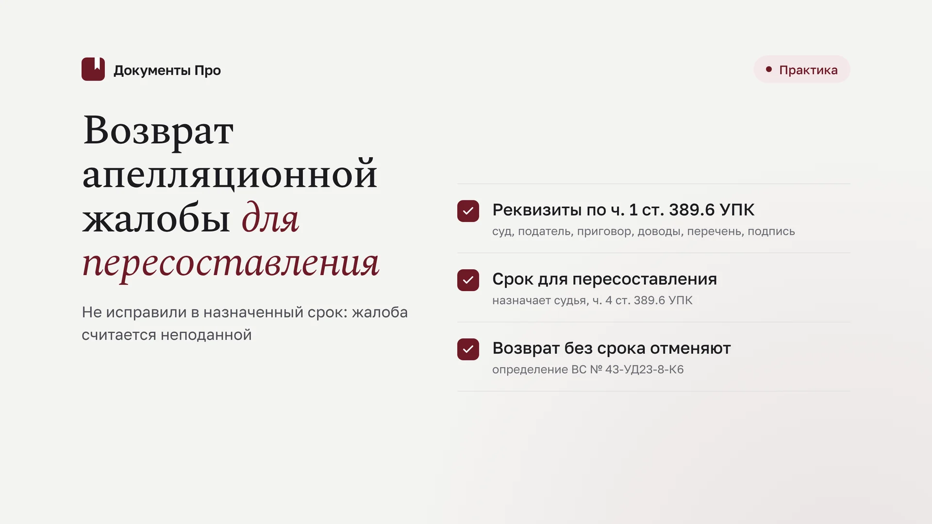 Возврат апелляционной жалобы на приговор для пересоставления: ошибки