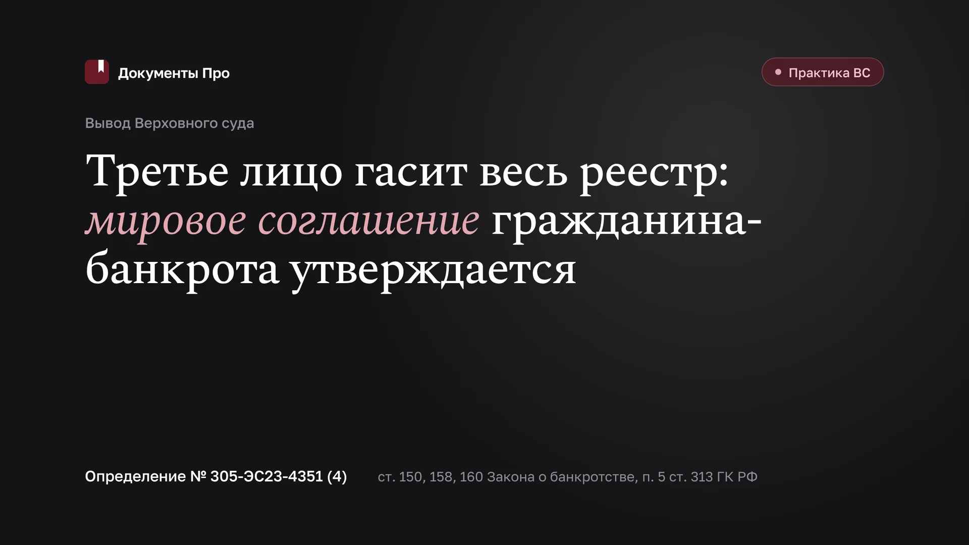 Мировое соглашение в банкротстве гражданина за счёт третьего лица: ВС