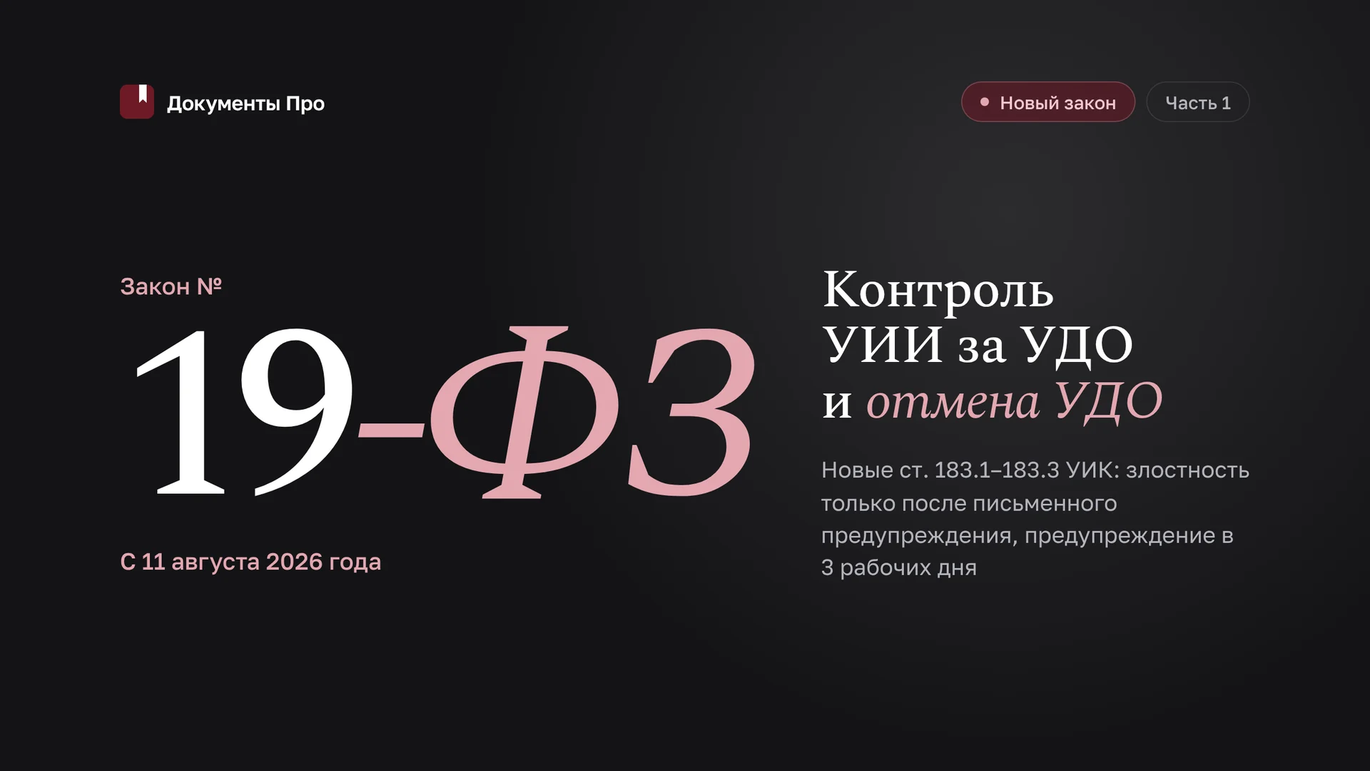 Закон № 19-ФЗ: контроль УИИ за УДО и отмена УДО с 11.08.2026. Часть 1