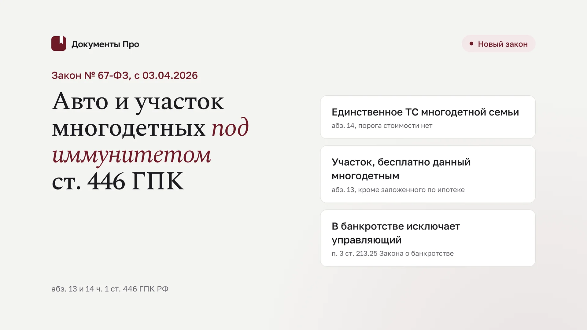 Закон № 67-ФЗ: авто и участок многодетных под иммунитетом ст. 446 ГПК