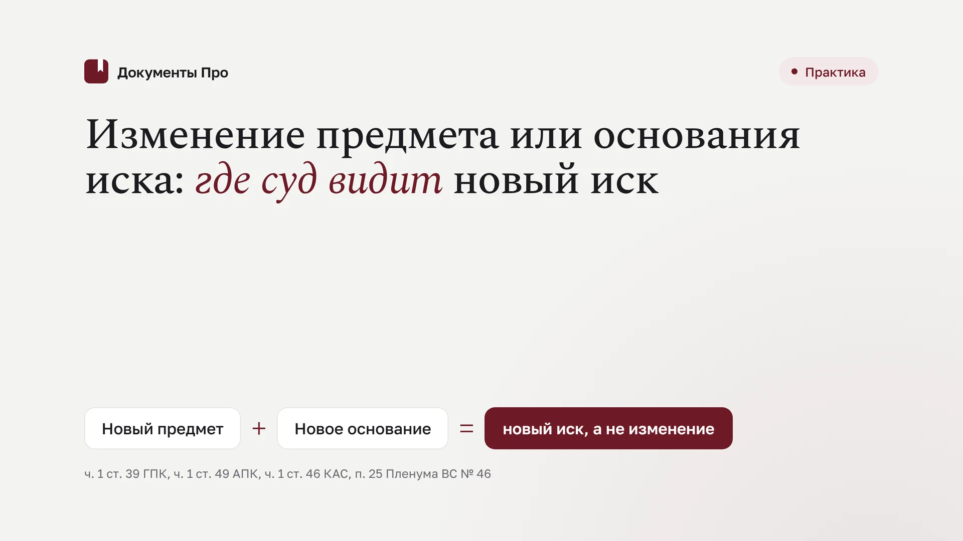 Изменение предмета или основания иска: где суды видят новый иск