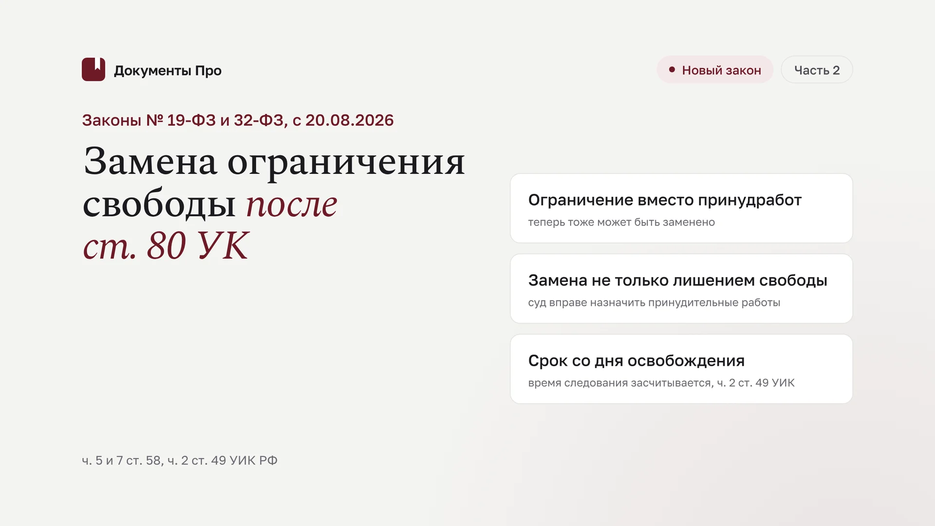 Законы № 19-ФЗ и 32-ФЗ: ограничение свободы после ст. 80 УК. Часть 2