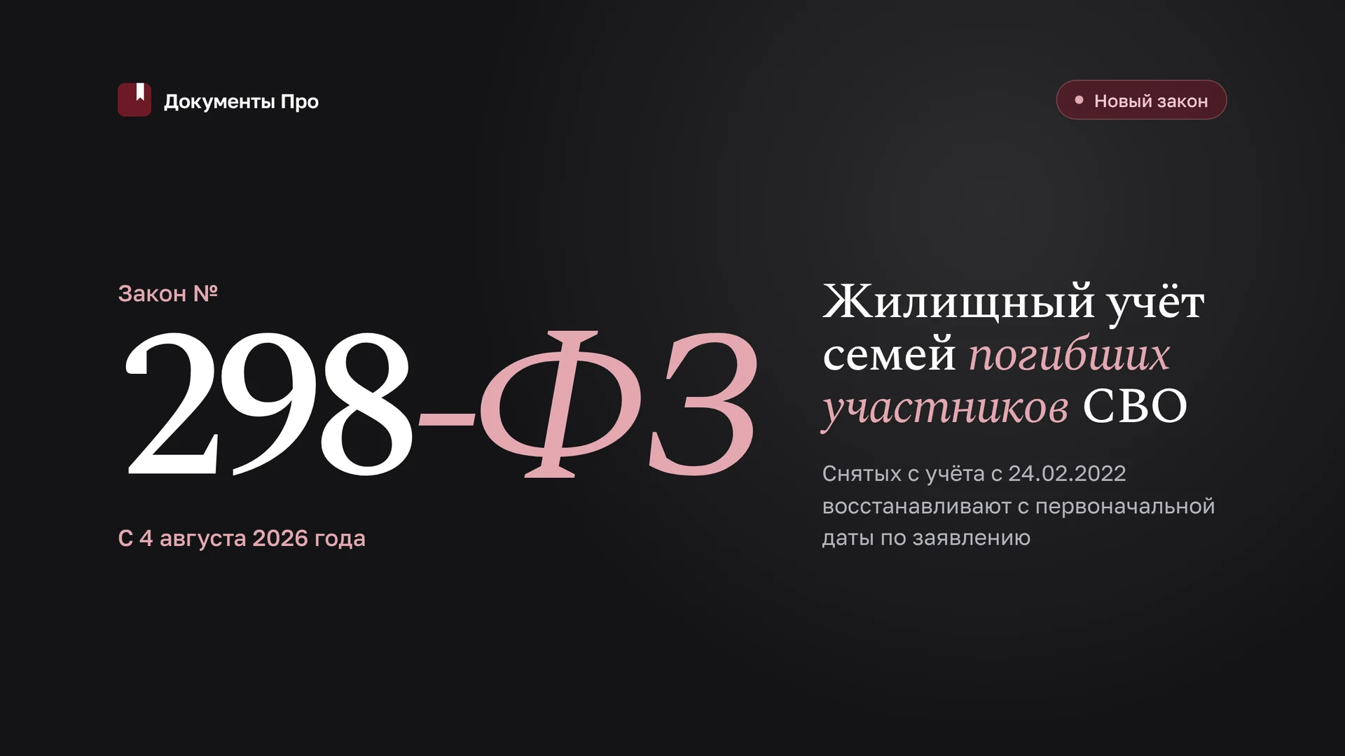 Закон № 298-ФЗ: жилищный учёт семей погибших участников СВО