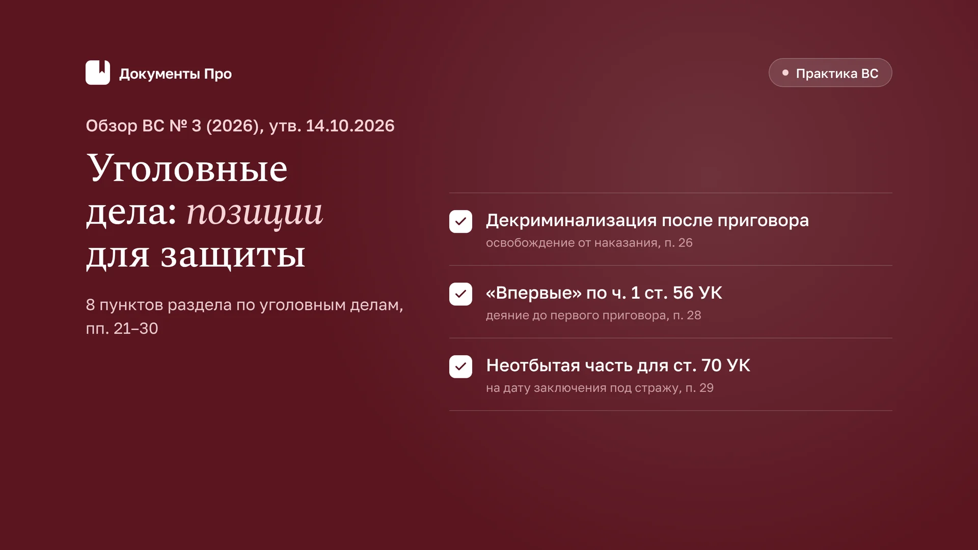 Обзор практики ВС № 3 (2026) по уголовным делам: 8 позиций для защиты