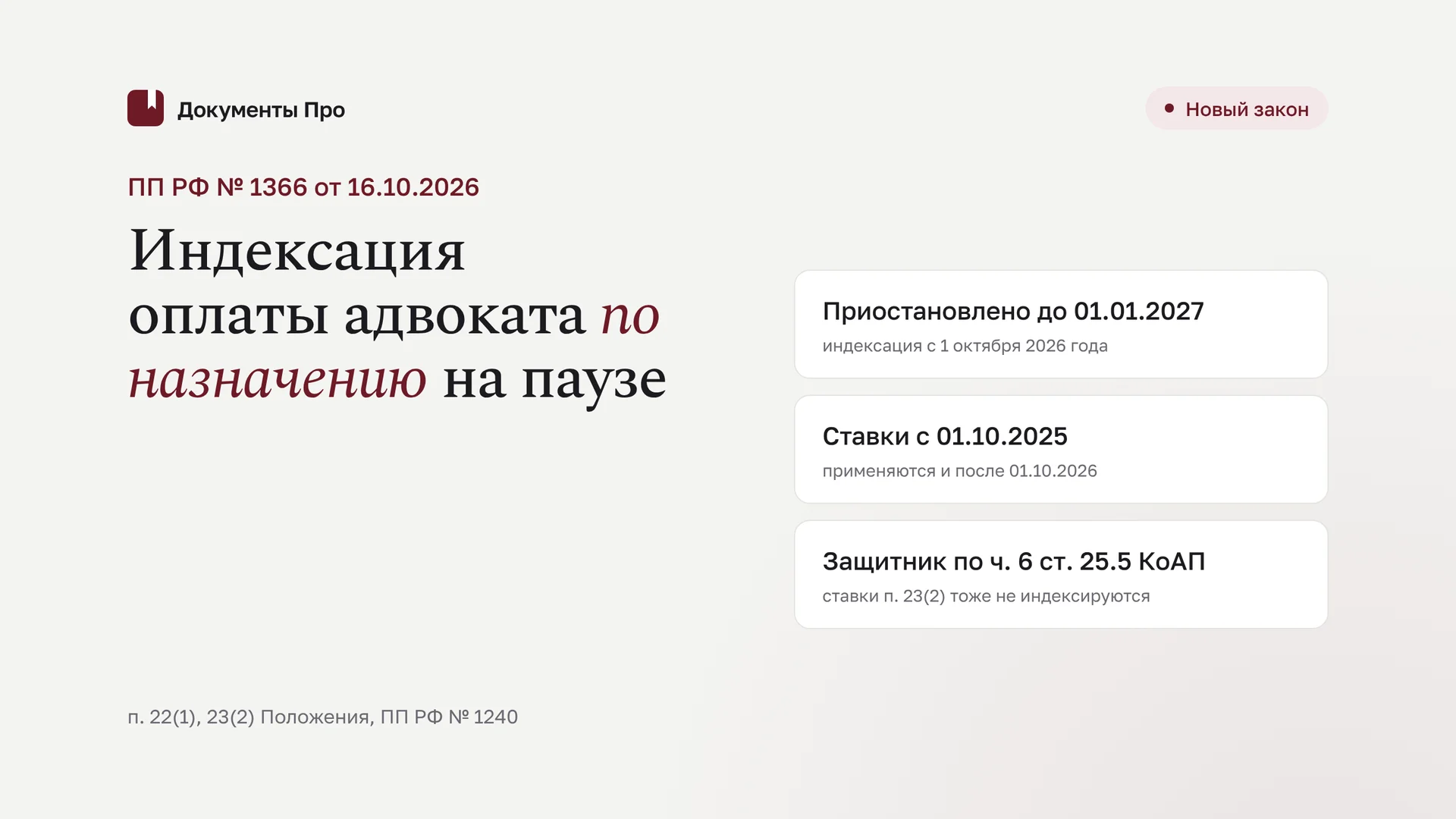Индексация вознаграждения адвоката по назначению на паузе: ПП № 1366