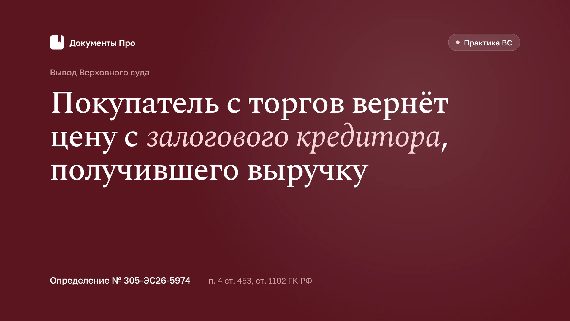 Расторжение ДКП с торгов в банкротстве: деньги вернёт залогодержатель