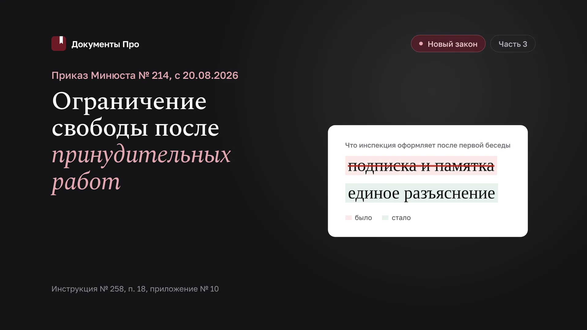 Приказ Минюста № 214 об ограничении свободы: что изменилось. Часть 3