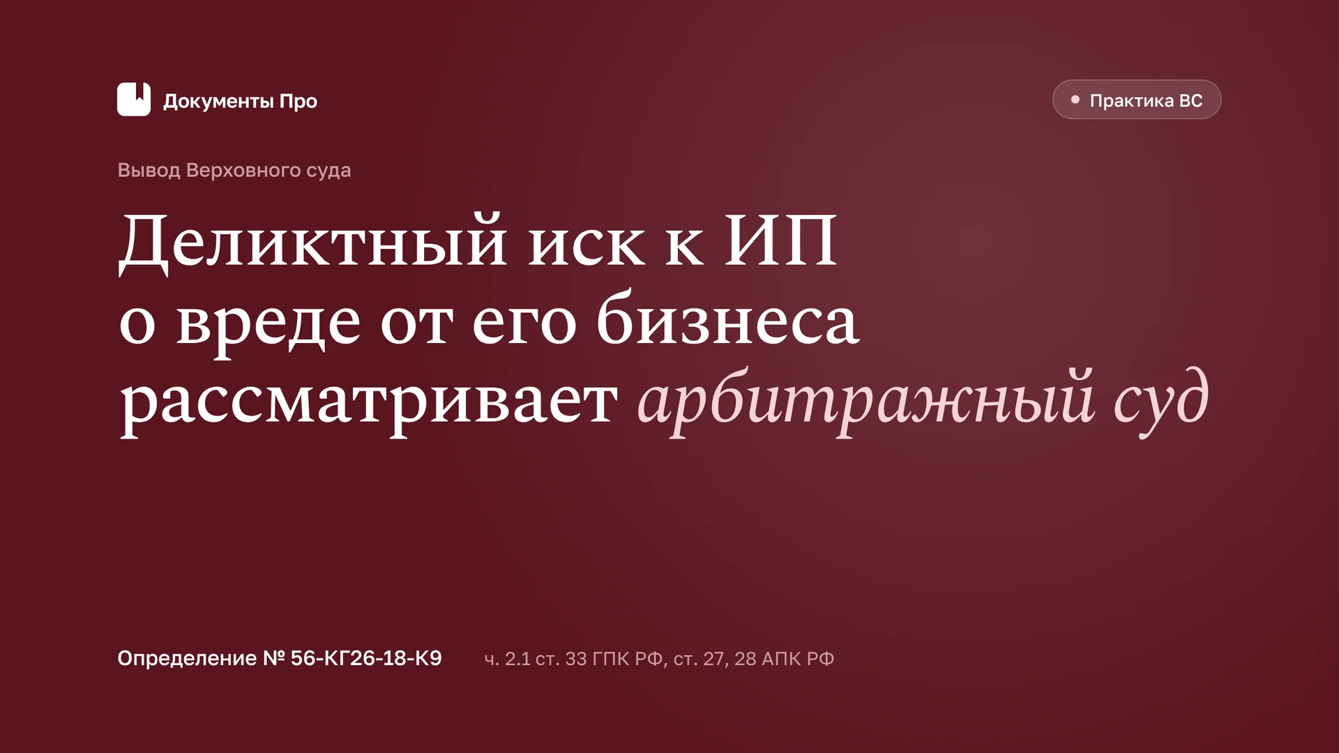 Деликтный иск к ИП-арендатору: когда дело передают в арбитражный суд