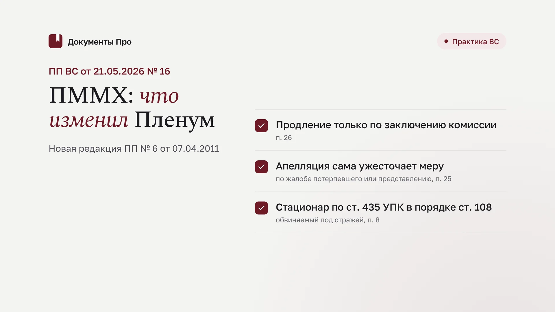 Принудительные меры медицинского характера: что изменил Пленум ВС № 16