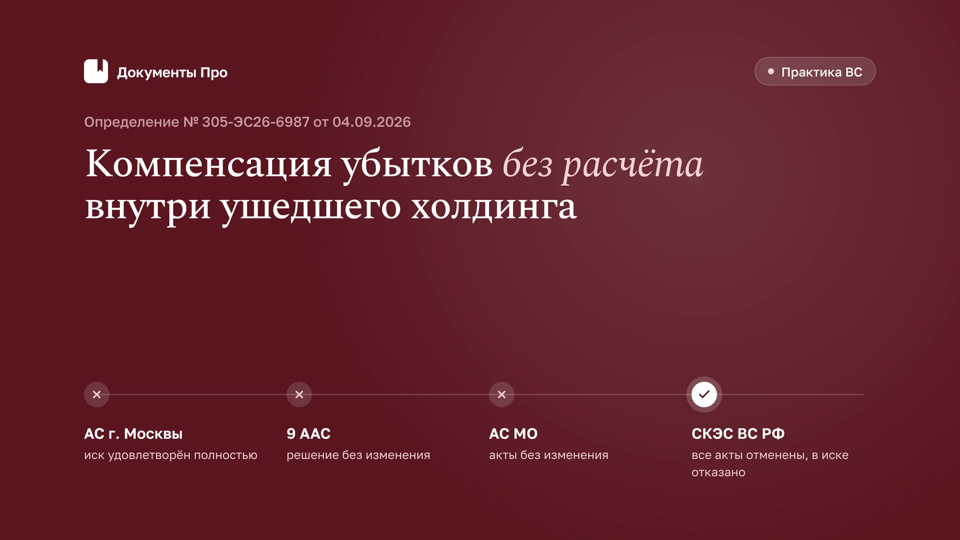 Компенсация убытков внутри ушедшего холдинга без расчёта: позиция ВС