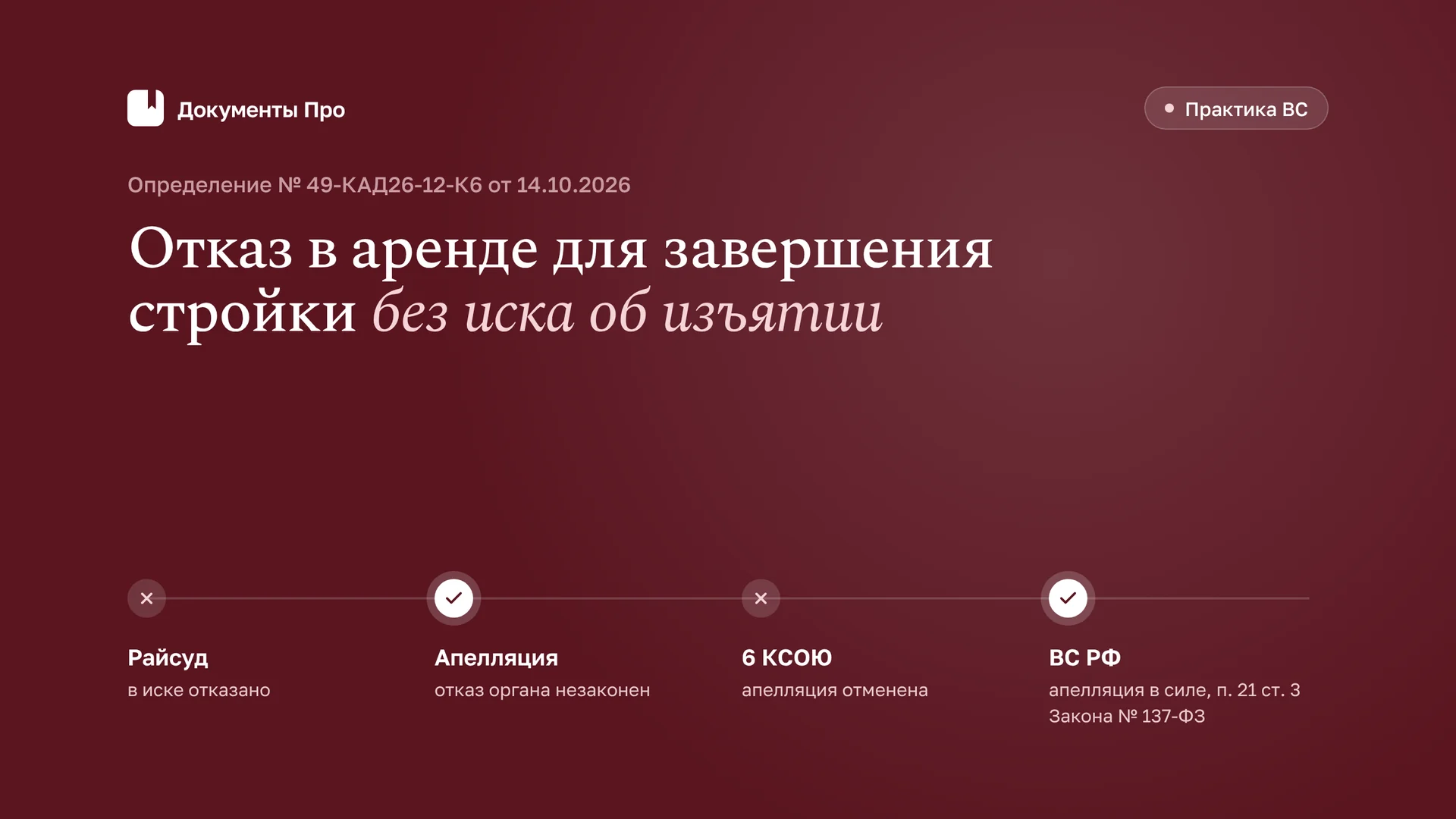 Отказ в аренде для завершения стройки без иска об изъятии: позиция ВС