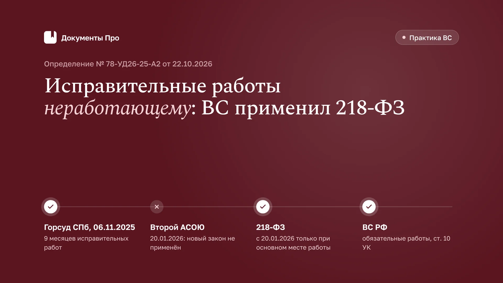 Исправительные работы неработающему: ВС применил 218-ФЗ по ст. 10 УК