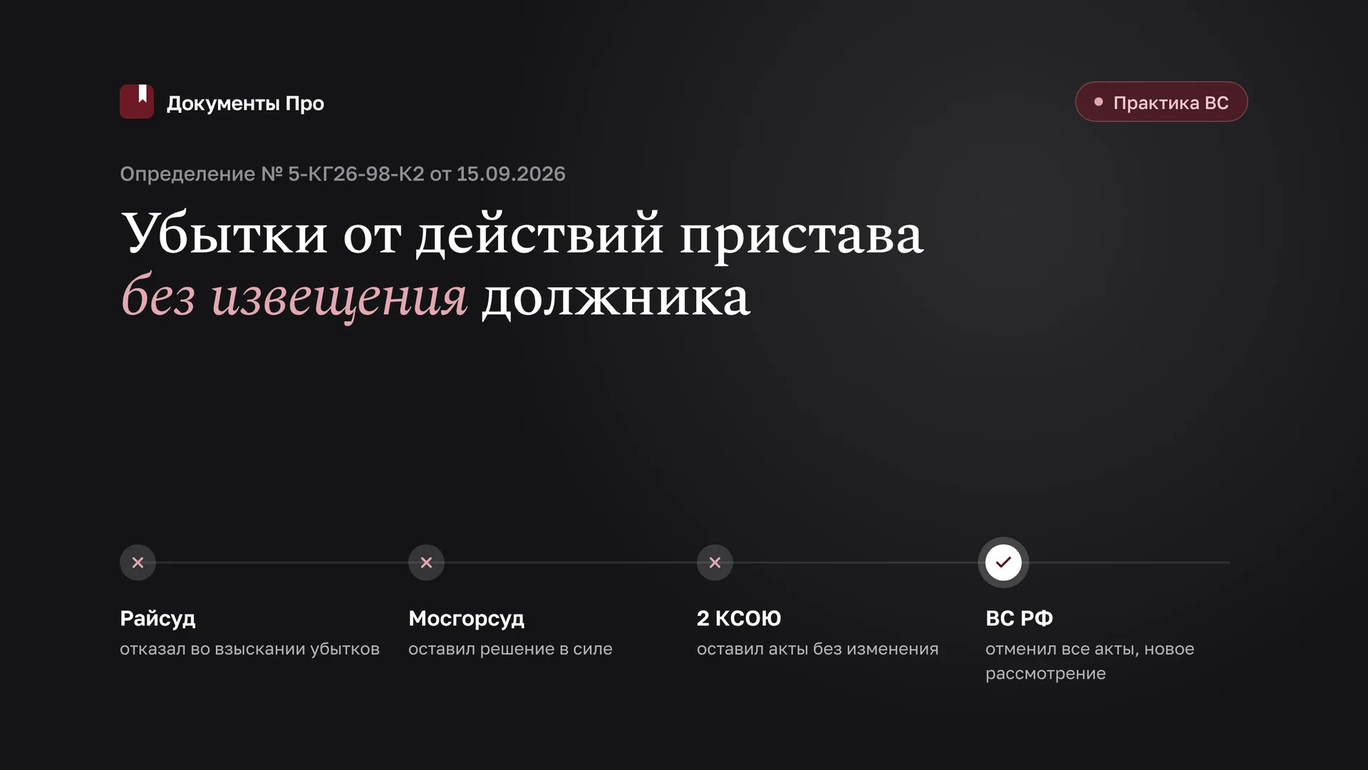 Убытки от действий пристава без извещения должника: позиция ВС