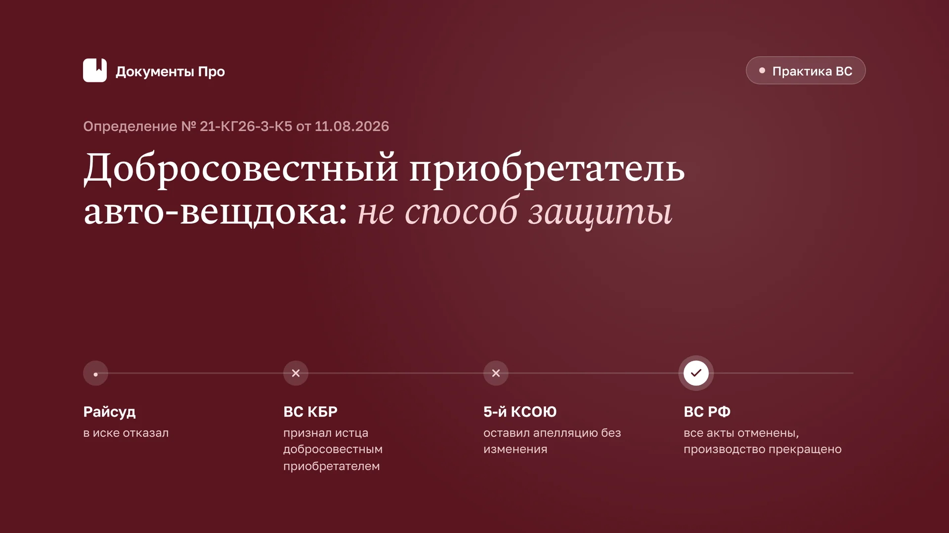 Иск о признании добросовестным приобретателем авто — не способ защиты
