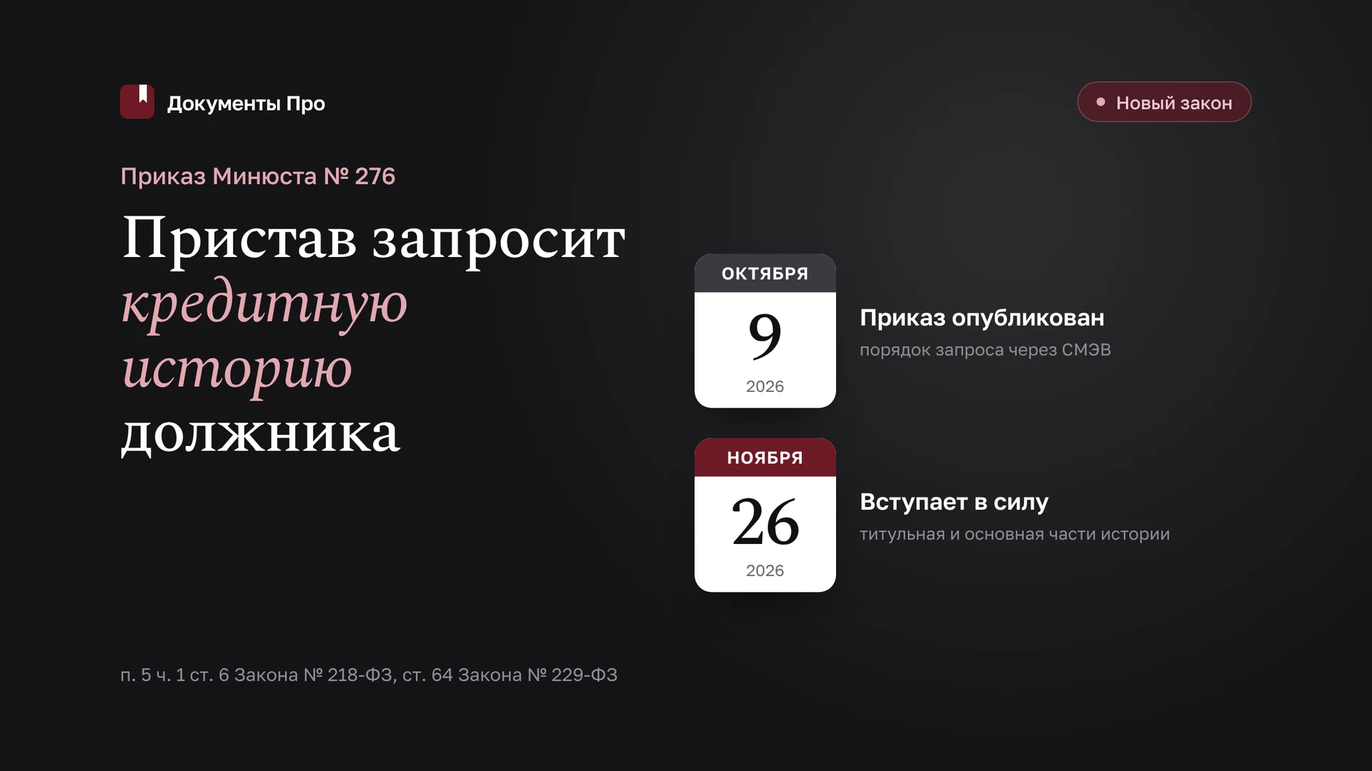 Запрос пристава в БКИ о должнике: что меняет приказ Минюста № 276