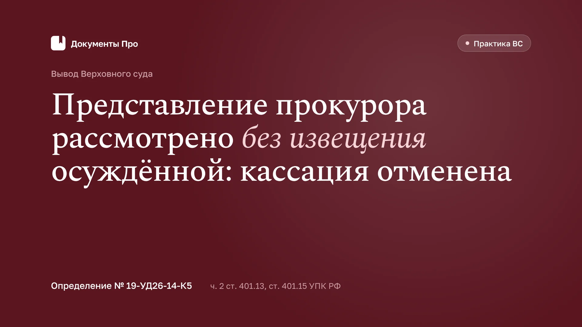 Неизвещение осуждённого в кассации по представлению прокурора
