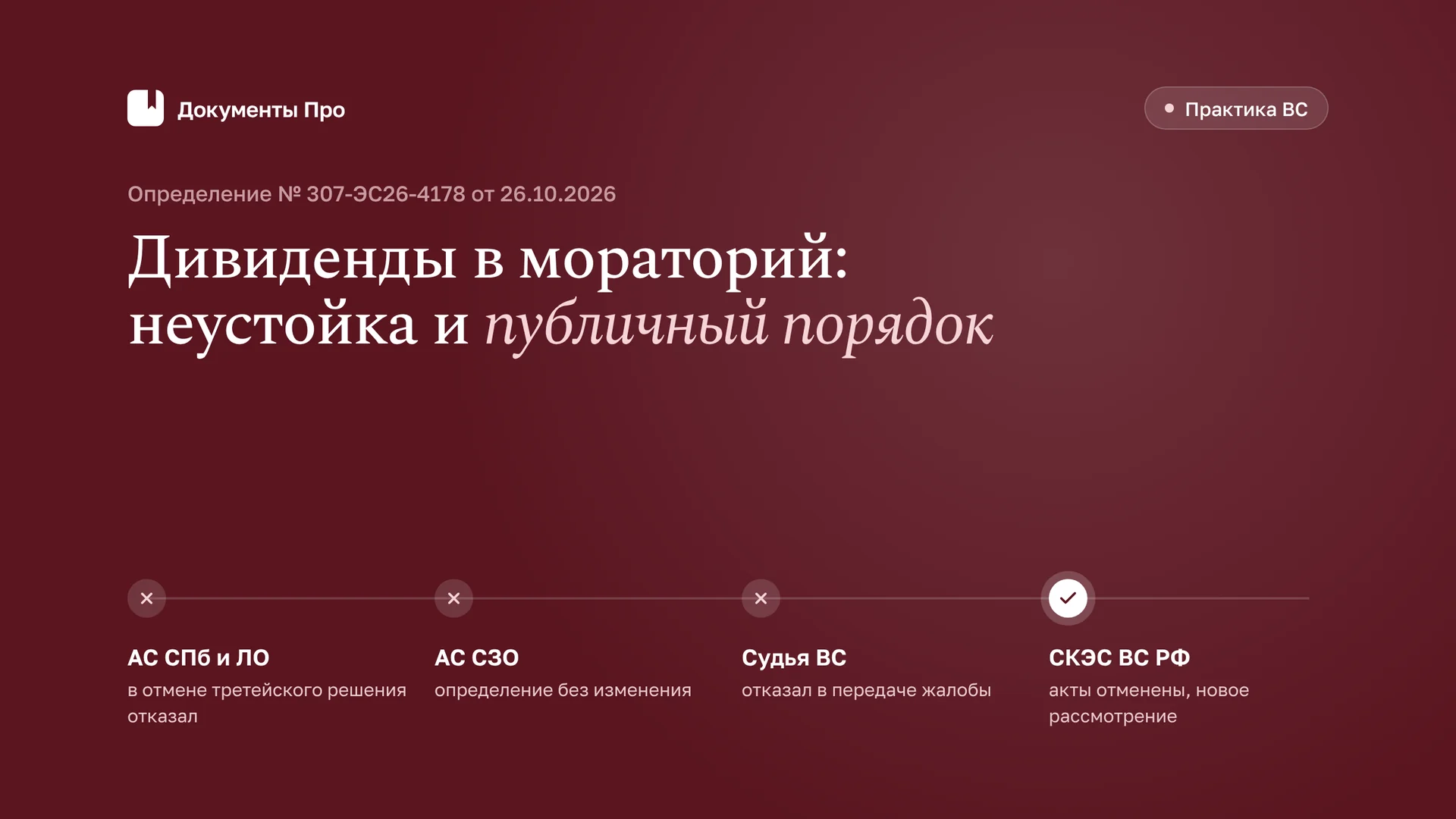 Мораторий и дивиденды: публичный порядок в решении третейского суда