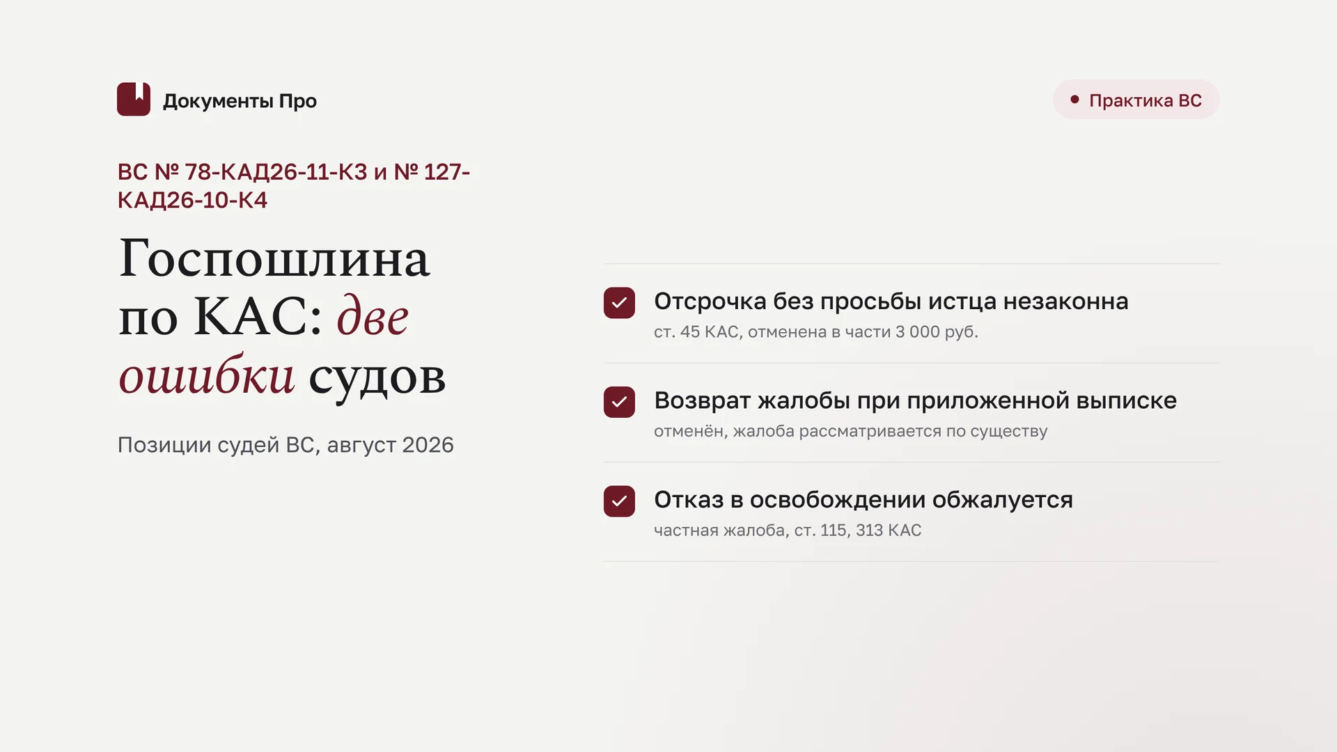 Отсрочка госпошлины без просьбы и возврат жалобы по КАС: позиция ВС