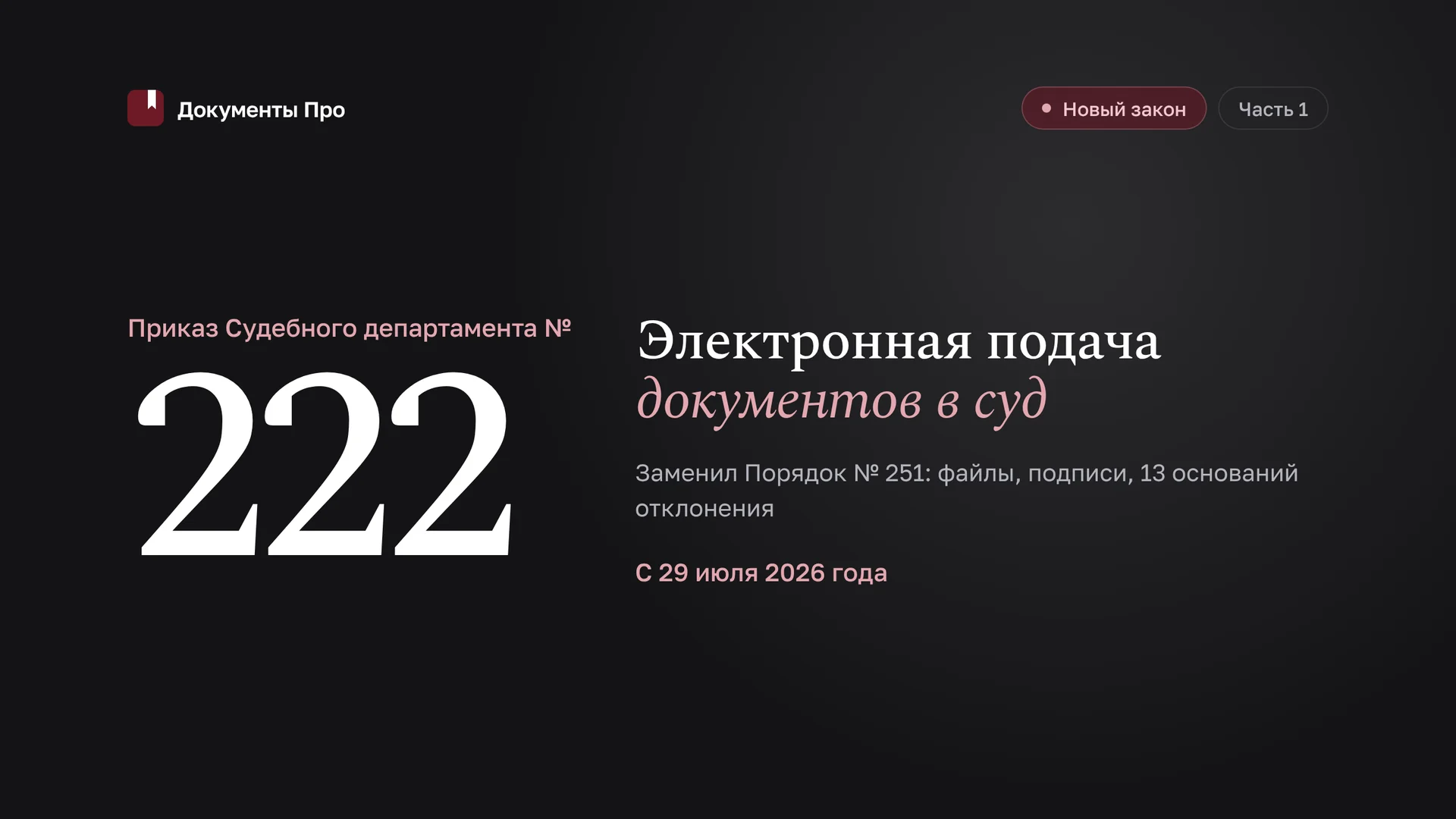Электронная подача документов в суд по приказу СД № 222. Часть 1