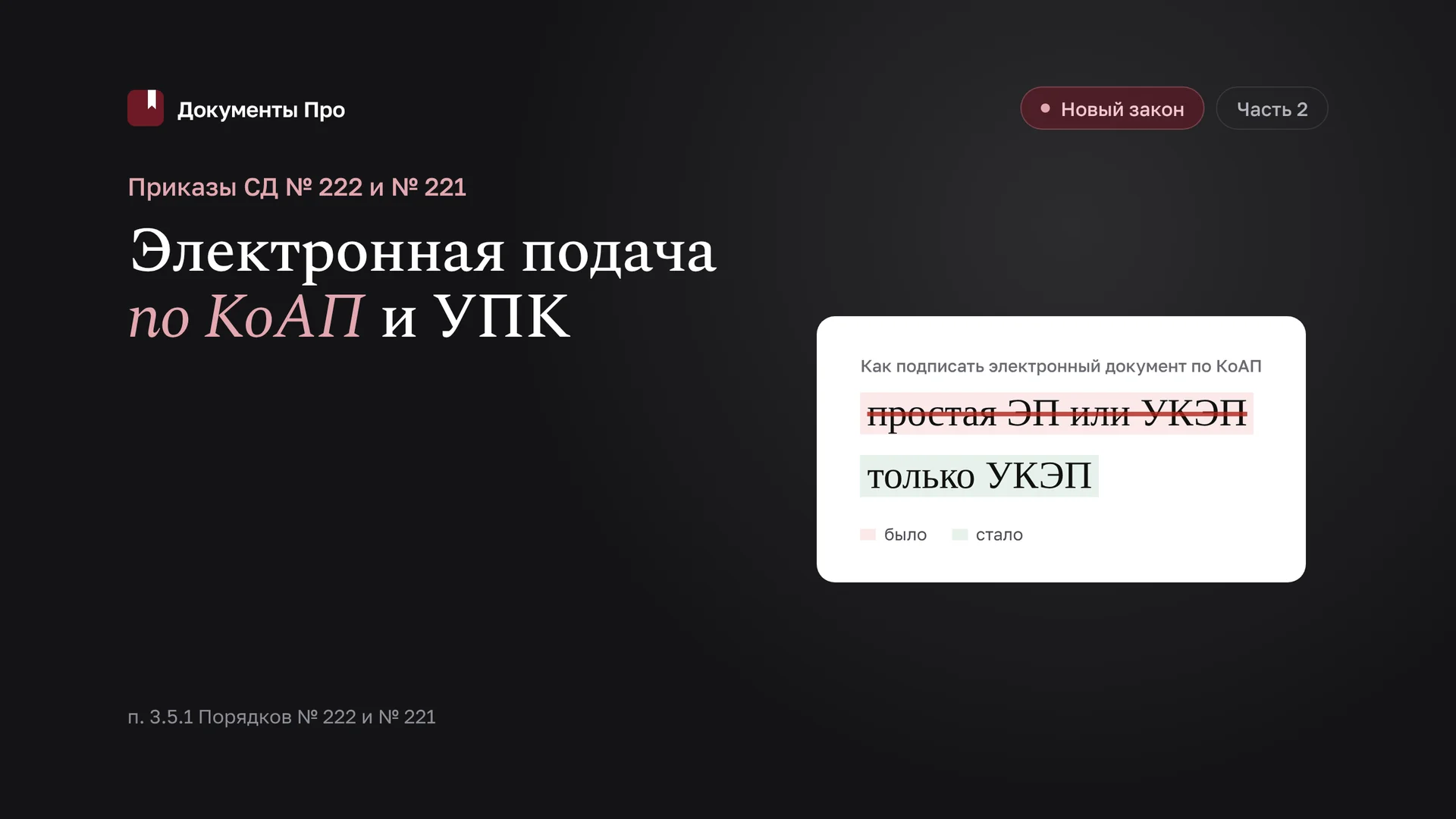 Электронная подача по УПК и КоАП: приказы СД № 222 и 221. Часть 2