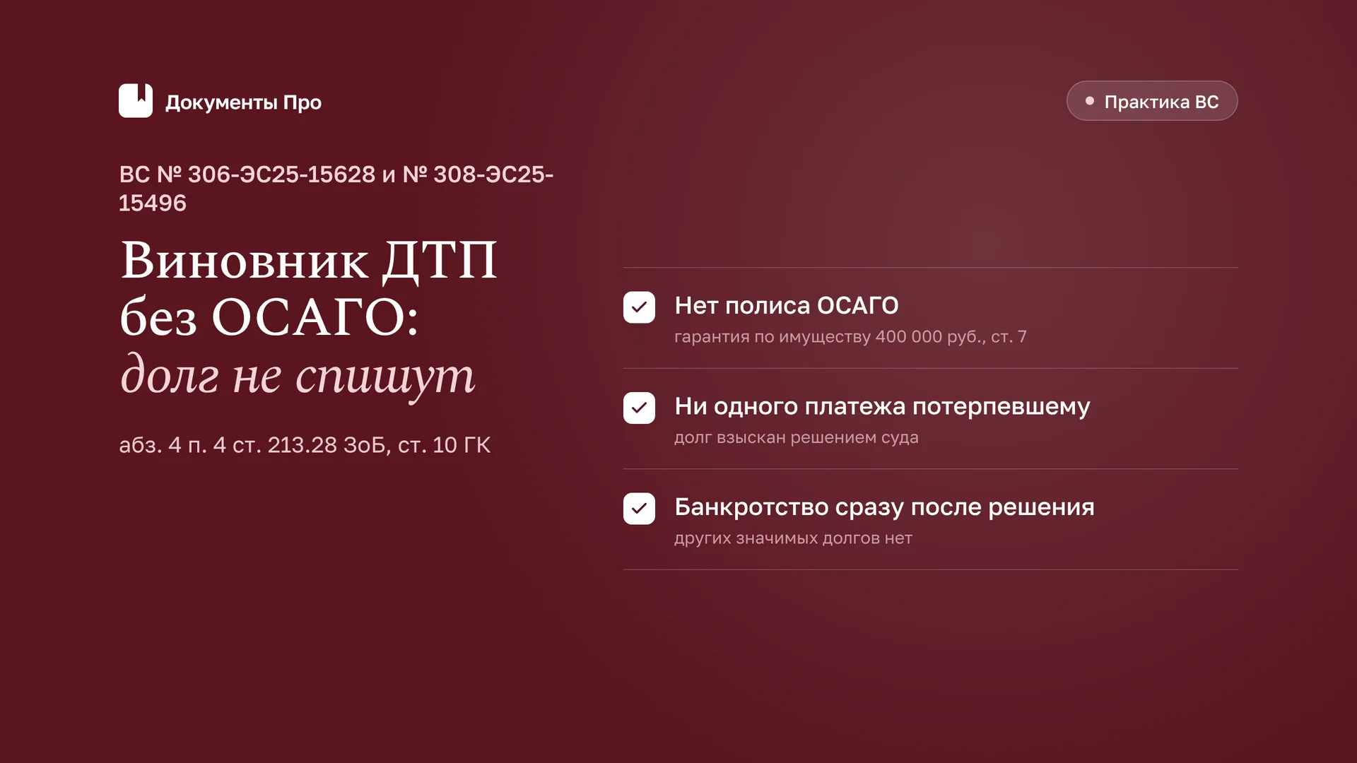Неосвобождение от долга виновника ДТП без ОСАГО: позиция ВС