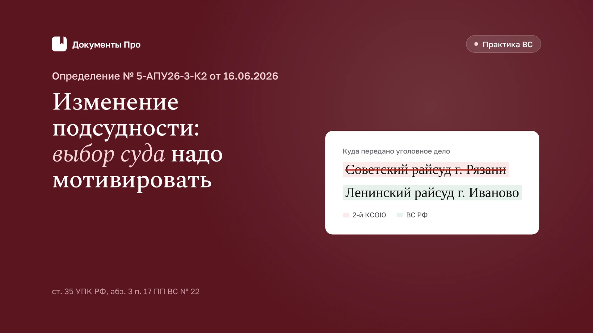 Изменение подсудности по ст. 35 УПК: выбор суда нужно мотивировать