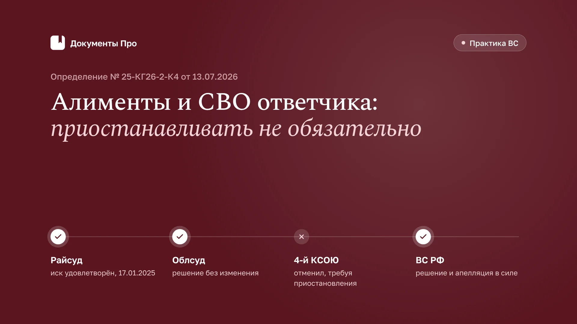 Приостановление дела об алиментах из-за СВО ответчика: позиция ВС
