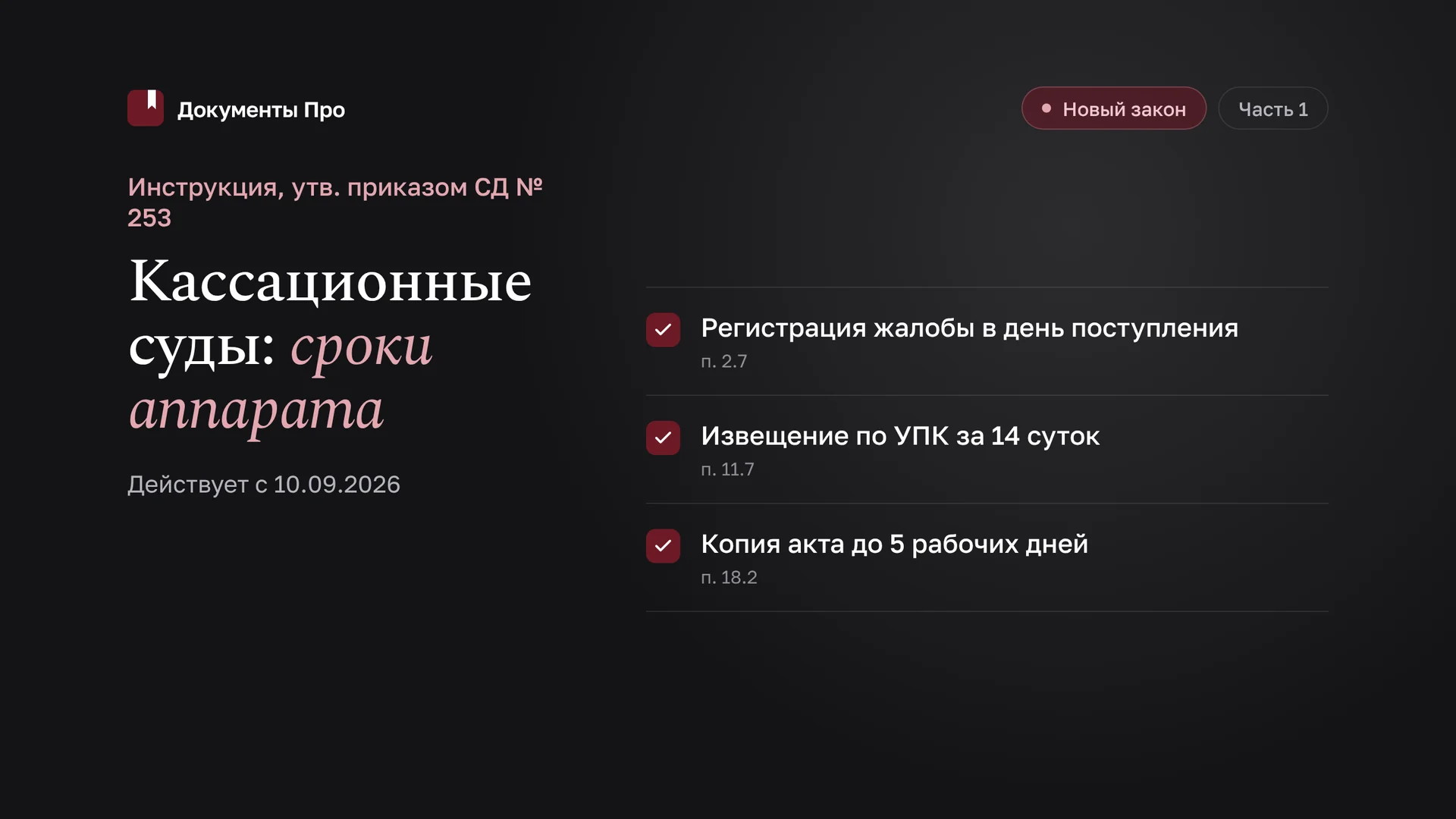 Делопроизводство в кассационных судах: инструкция СД № 253. Часть 1