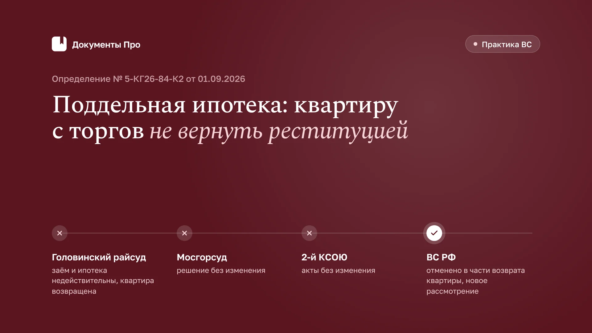 Поддельная ипотека и торги: почему квартиру не вернуть реституцией