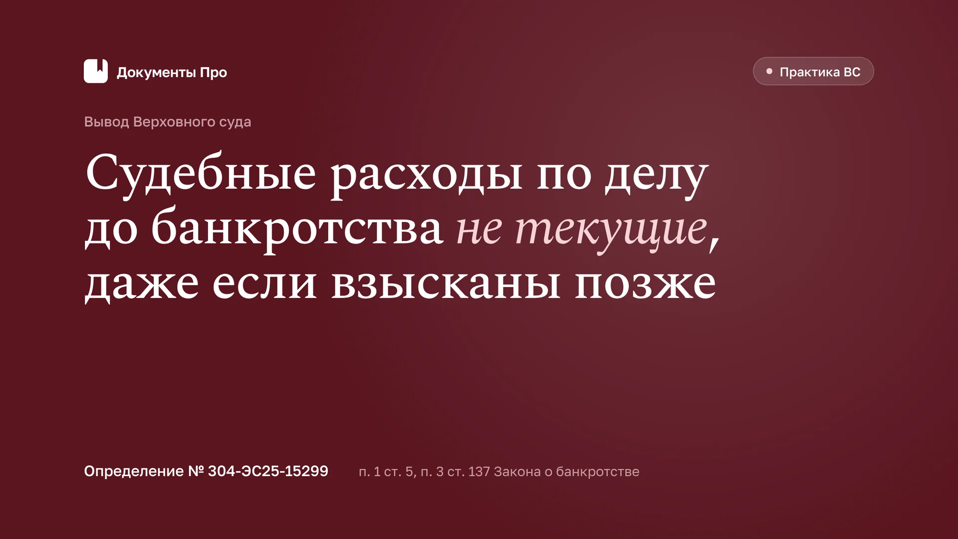 Судебные расходы по делу до банкротства — реестровые, а не текущие