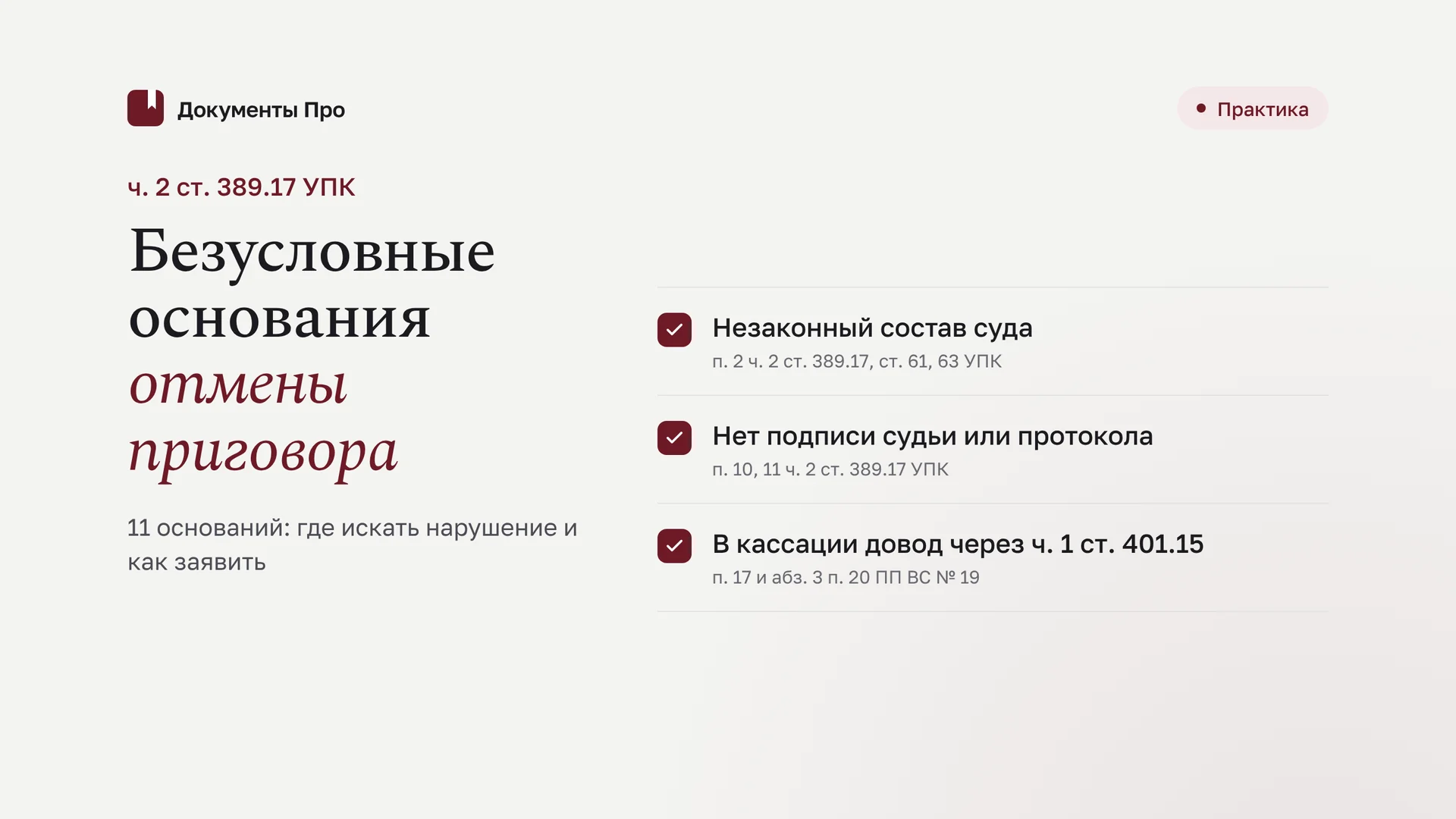 Безусловные основания отмены приговора по ч. 2 ст. 389.17 УПК