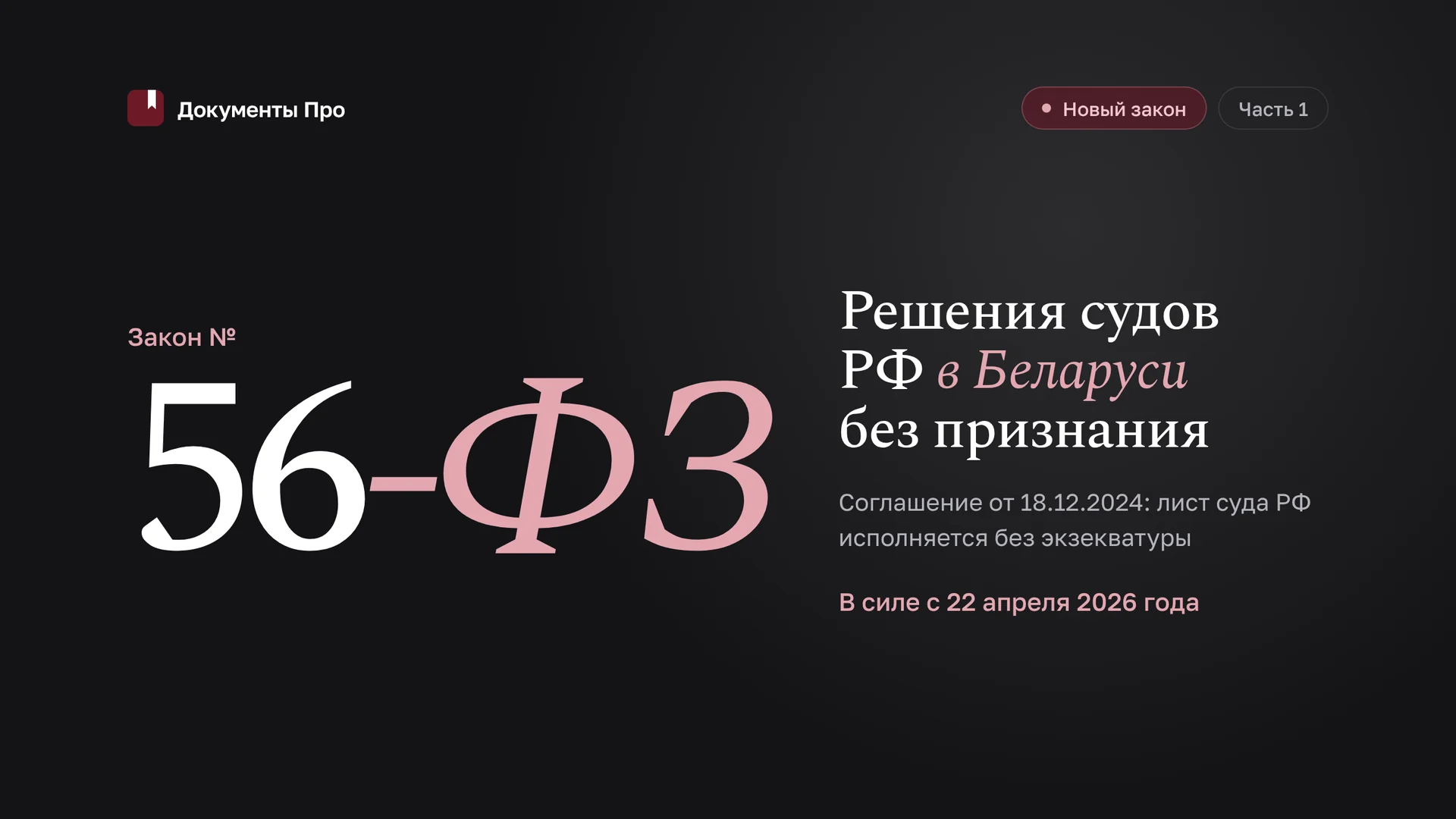 Исполнение решений судов РФ в Беларуси без признания: 56-ФЗ. Часть 1