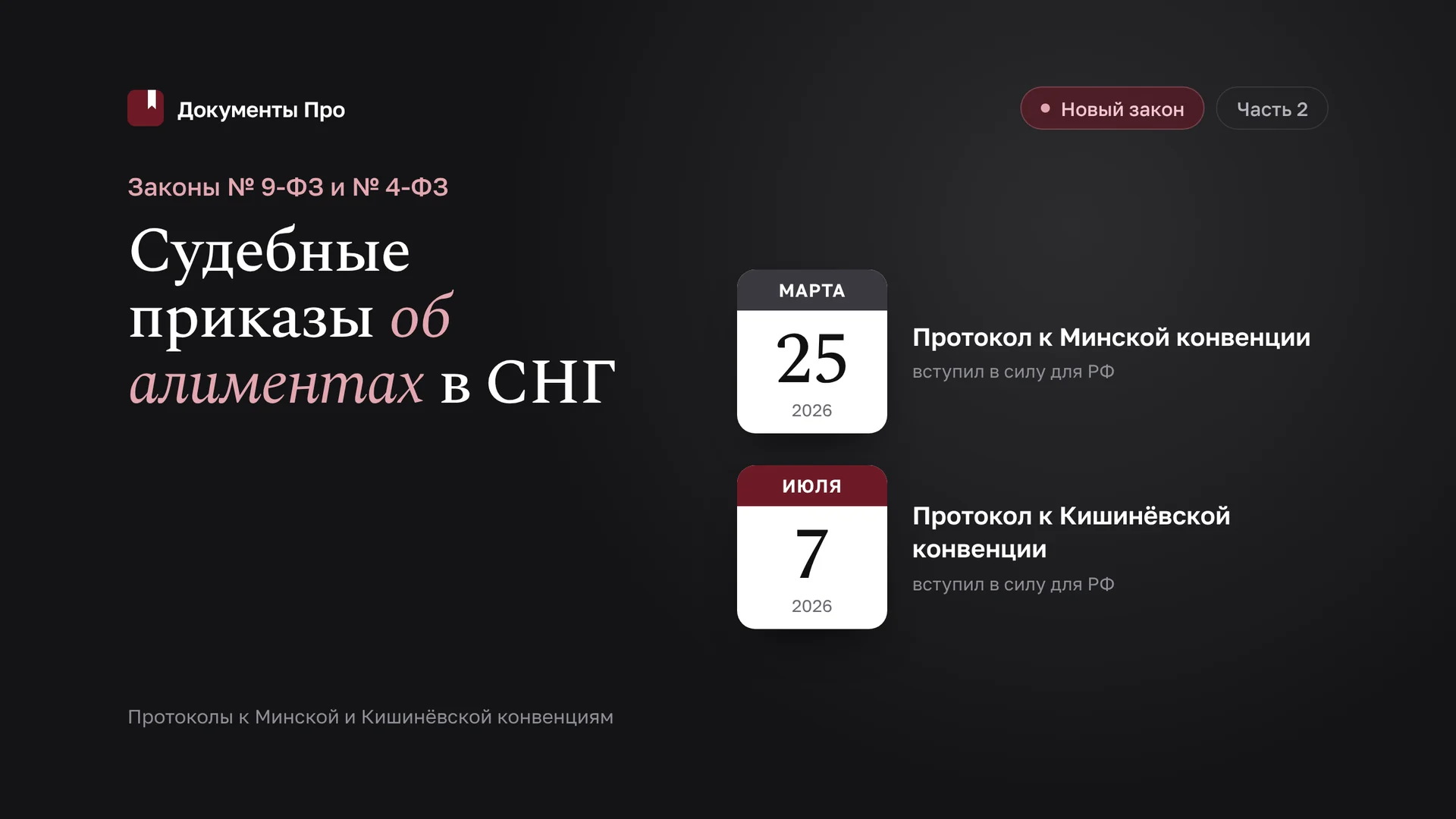 Судебные приказы об алиментах в СНГ: законы № 9-ФЗ и 4-ФЗ. Часть 2