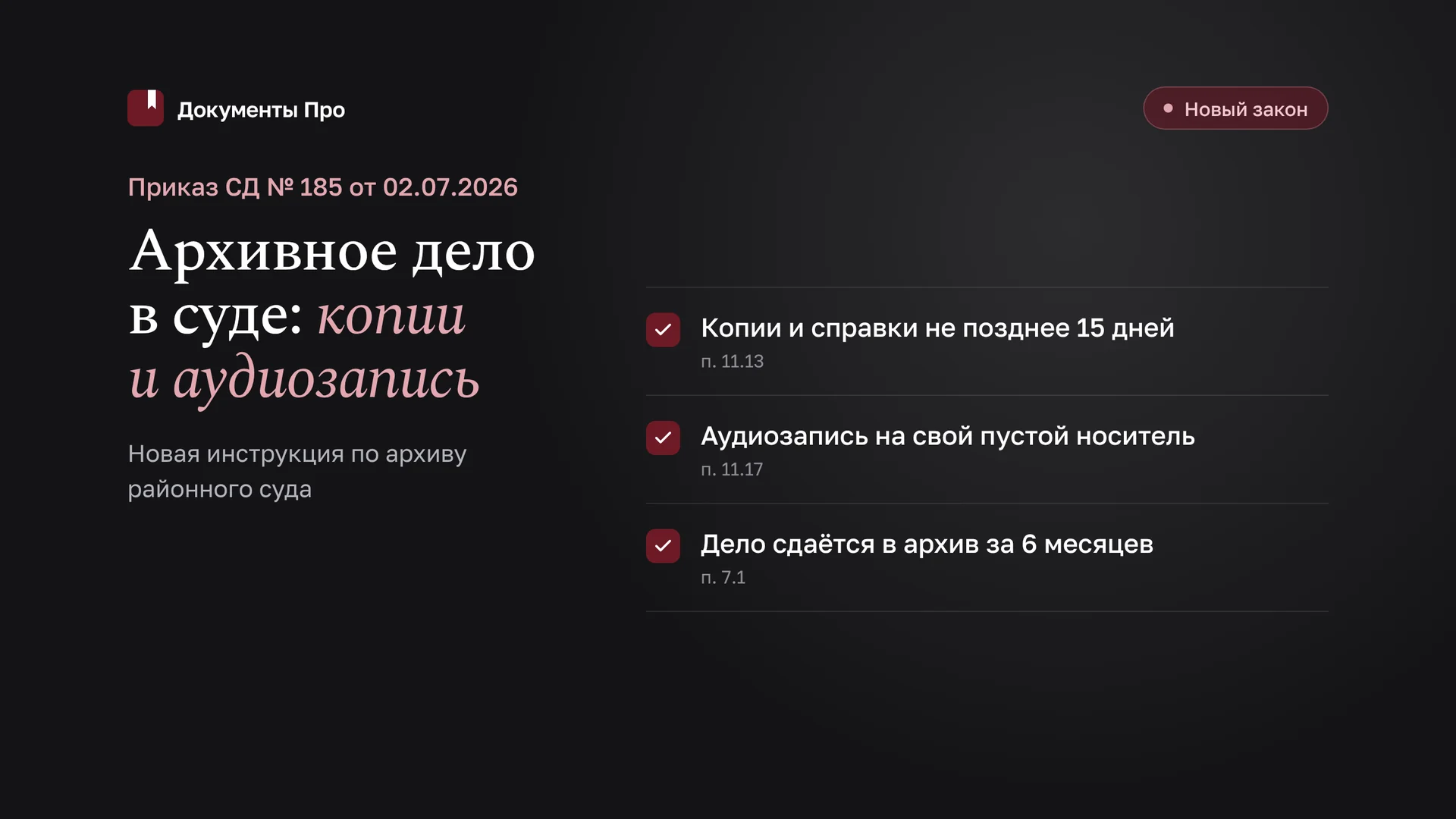 Ознакомление с архивным делом в суде: новая инструкция СД № 185