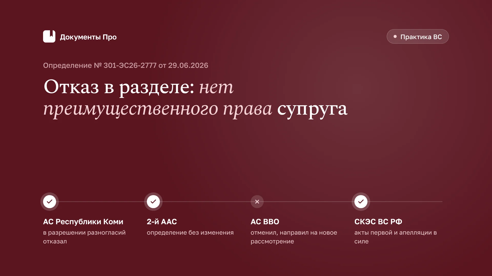 Преимущественное право супруга в банкротстве после отказа в разделе