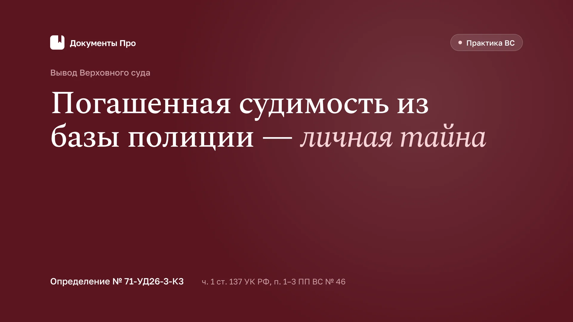 Разглашение сведений о судимости по ст. 137 УК: ВС о личной тайне